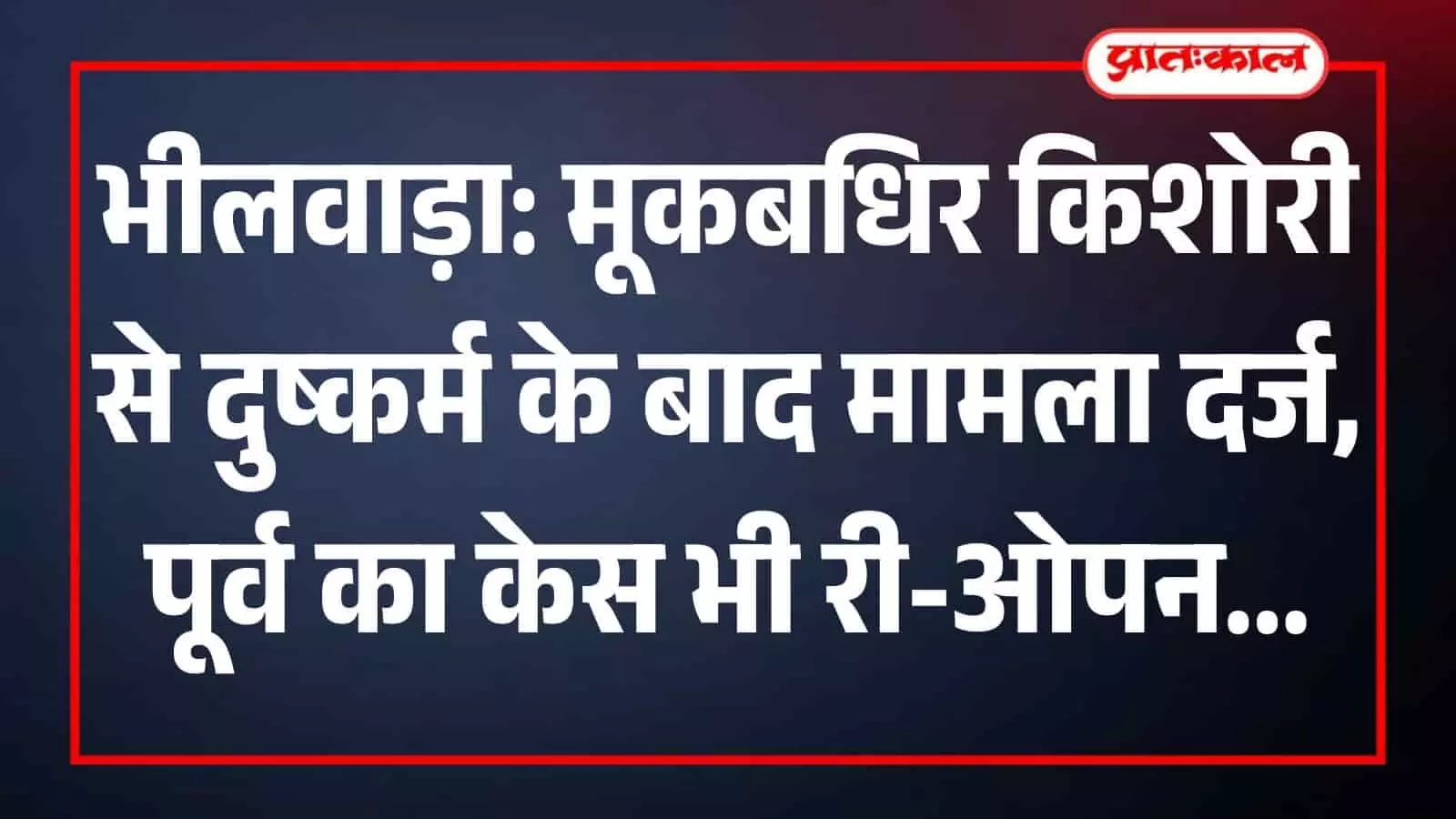 भीमगंज पुलिस थाना भीलवाड़ा के बाहर खड़ी पुलिस जीप और जांच अधिकारी दुष्कर्म मामले की फाइल के साथ।
