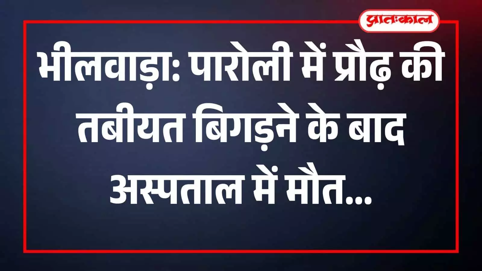भीलवाड़ा जिला अस्पताल के बाहर तैनात पुलिसकर्मी और मौजूद लोगों की भीड़ का दृश्य।