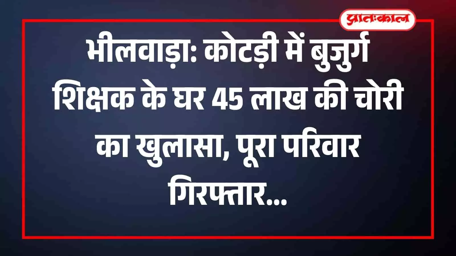 भीलवाड़ा पुलिस थाने में मेज पर रखे बरामद जेवरात और खड़े हुए पांच गिरफ्तार आरोपी।