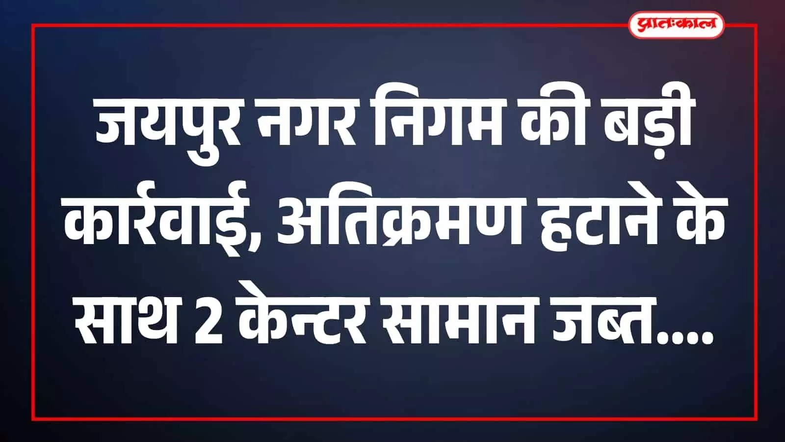 जयपुर में नगर निगम की सतर्कता टीम सड़क किनारे से अवैध अस्थाई अतिक्रमण हटाकर सामान जब्त कर रही है। जयपुर में नगर निगम की सतर्कता टीम सड़क किनारे से अवैध अस्थाई अतिक्रमण हटाकर सामान जब्त कर रही है।