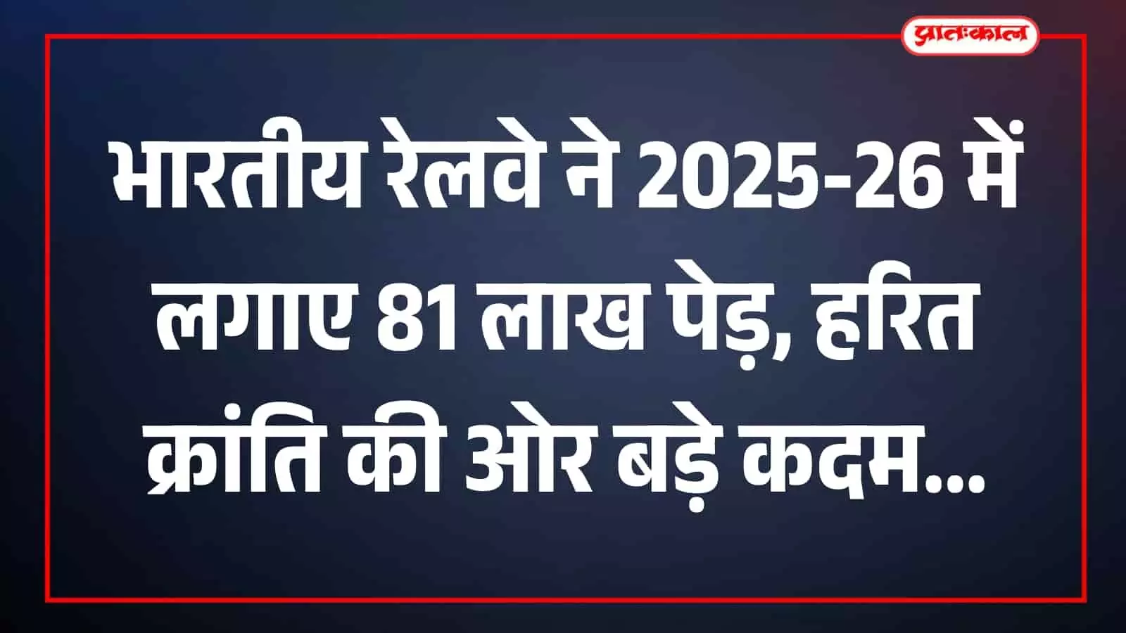 भारतीय रेलवे की पटरियों के किनारे लगे हरे भरे पेड़ और सौर ऊर्जा पैनलों का विहंगम दृश्य। भारतीय रेलवे की पटरियों के किनारे लगे हरे भरे पेड़ और सौर ऊर्जा पैनलों का विहंगम दृश्य।