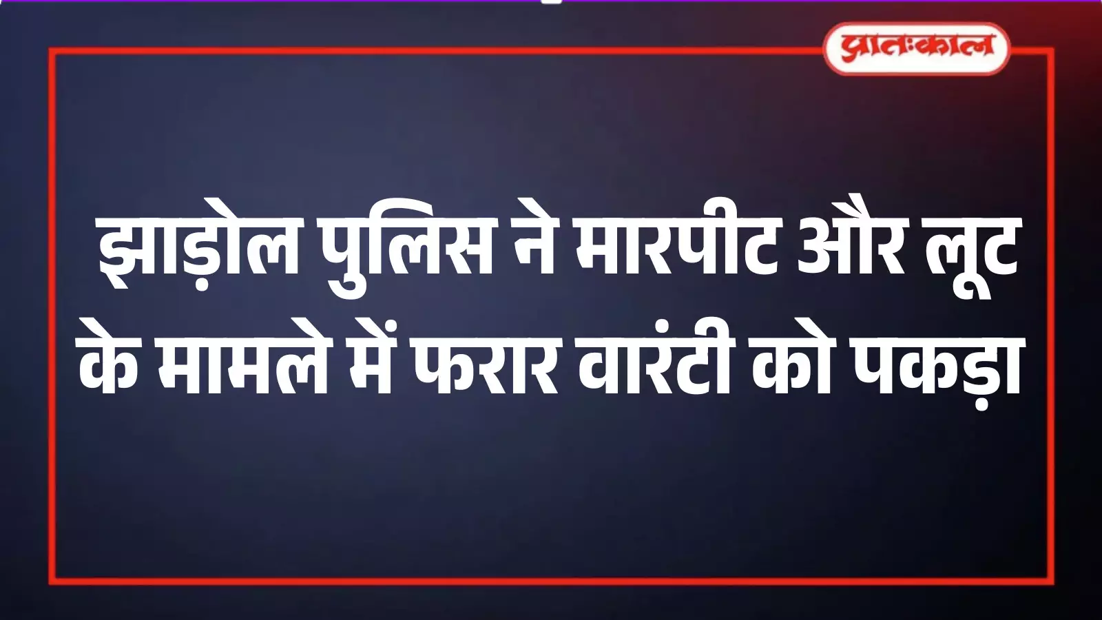 झाड़ोल पुलिस ने मारपीट और लूट के मामले में फरार वारंटी को पकड़ा झाड़ोल पुलिस ने मारपीट और लूट के मामले में फरार वारंटी को पकड़ा