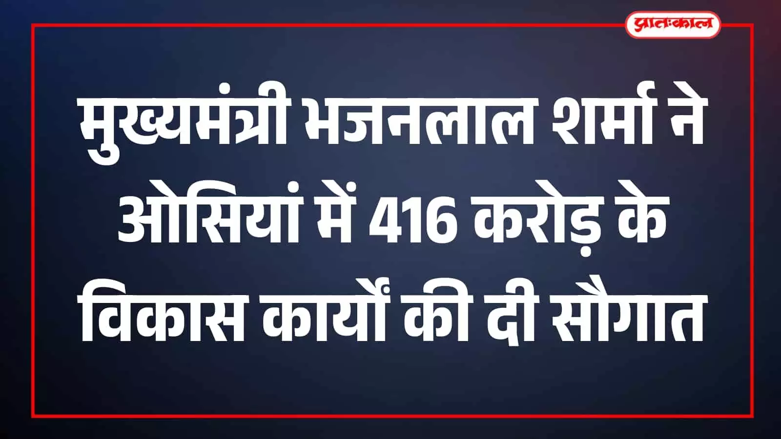 ओसियां जोधपुर में जनसभा को संबोधित करते हुए मुख्यमंत्री भजनलाल शर्मा मंच पर विकास कार्यों का शिलान्यास करते हुए। ओसियां जोधपुर में जनसभा को संबोधित करते हुए मुख्यमंत्री भजनलाल शर्मा मंच पर विकास कार्यों का शिलान्यास करते हुए।