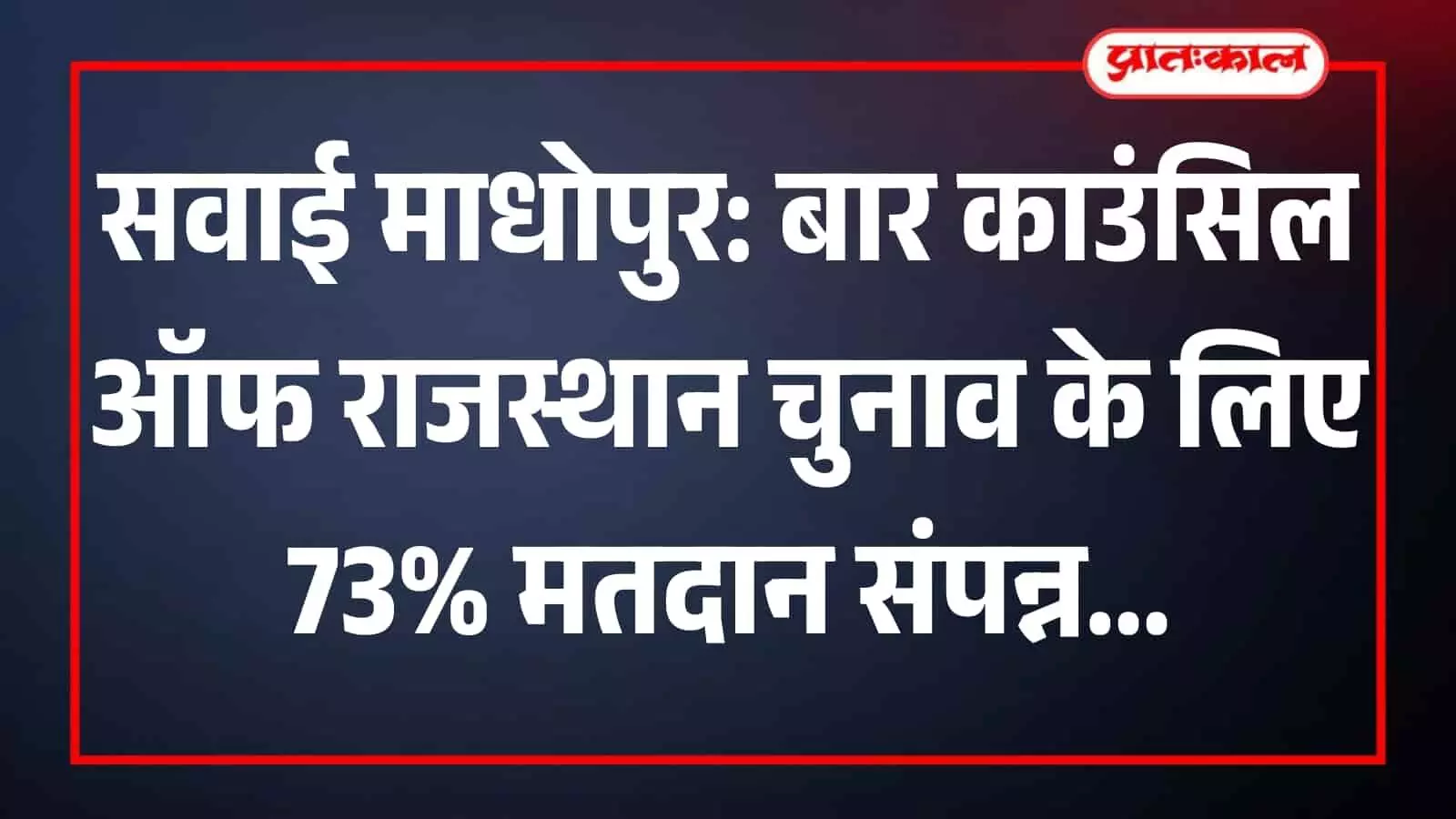 सवाई माधोपुर मतदान केंद्र पर बार काउंसिल ऑफ राजस्थान चुनाव के दौरान वोट डालने पहुंचे अधिवक्ता और चुनाव ड्यूटी में तैनात अधिकारी। सवाई माधोपुर मतदान केंद्र पर बार काउंसिल ऑफ राजस्थान चुनाव के दौरान वोट डालने पहुंचे अधिवक्ता और चुनाव ड्यूटी में तैनात अधिकारी।