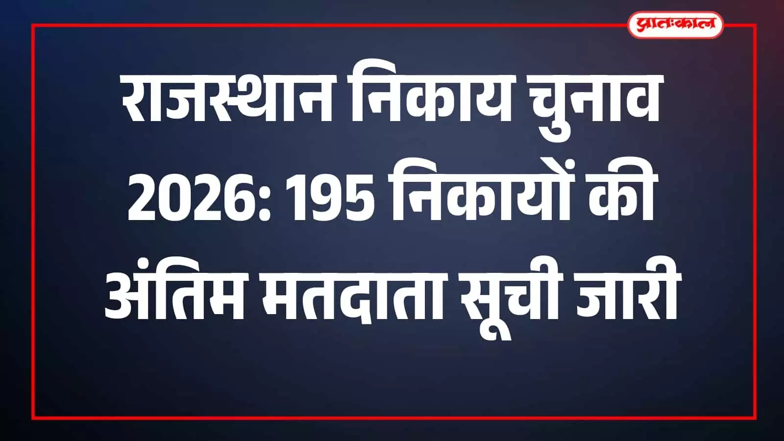 जयपुर में निर्वाचन अधिकारी द्वारा राजस्थान नगर निकाय चुनाव 2026 की अंतिम मतदाता सूची के प्रकाशन संबंधी दस्तावेज दिखाए जा रहे हैं। जयपुर में निर्वाचन अधिकारी द्वारा राजस्थान नगर निकाय चुनाव 2026 की अंतिम मतदाता सूची के प्रकाशन संबंधी दस्तावेज दिखाए जा रहे हैं।