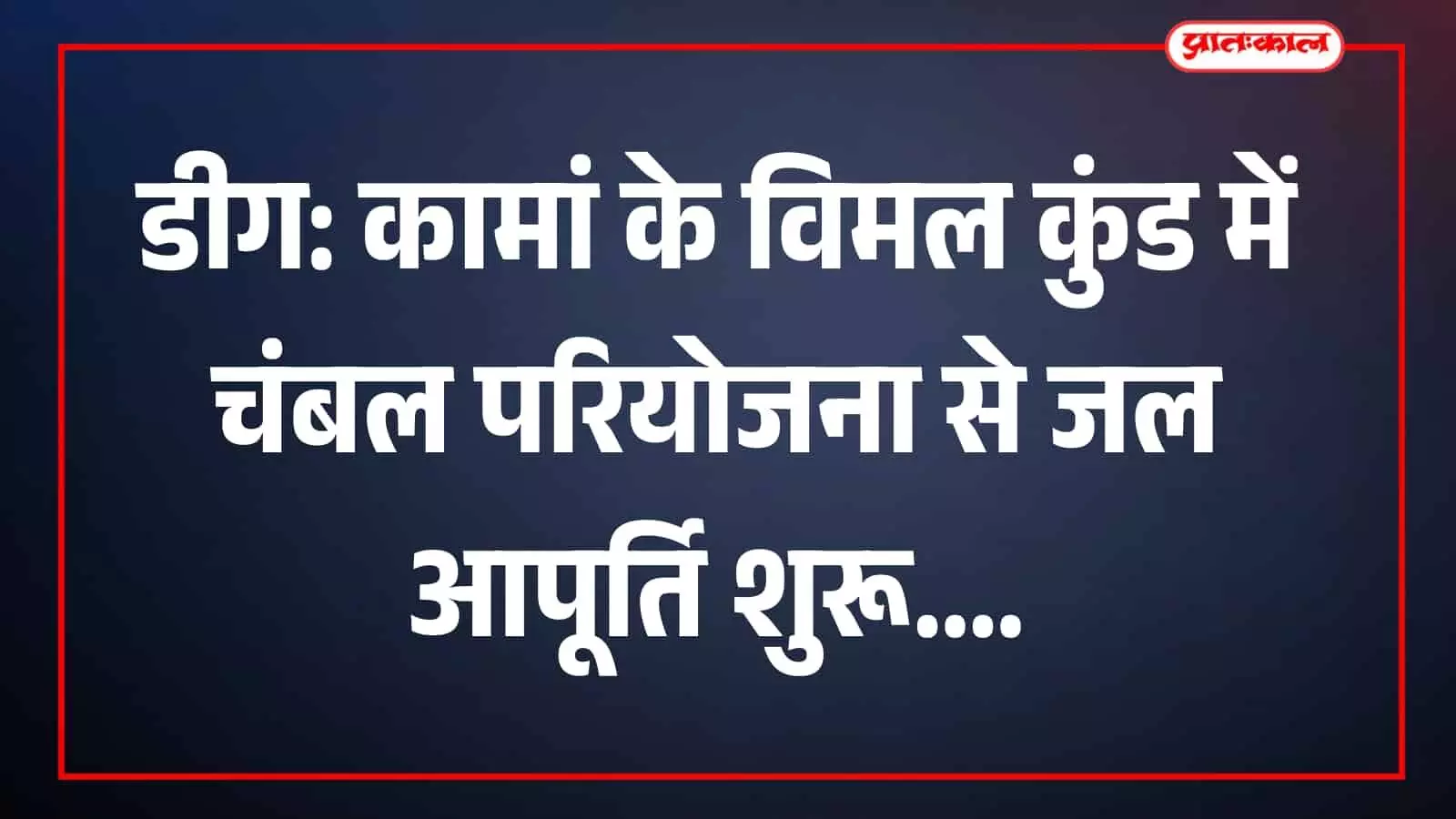 कामां स्थित पौराणिक विमल कुंड का दृश्य जहां चंबल परियोजना द्वारा नए जल का प्रवाह किया जा रहा है। कामां स्थित पौराणिक विमल कुंड का दृश्य जहां चंबल परियोजना द्वारा नए जल का प्रवाह किया जा रहा है।