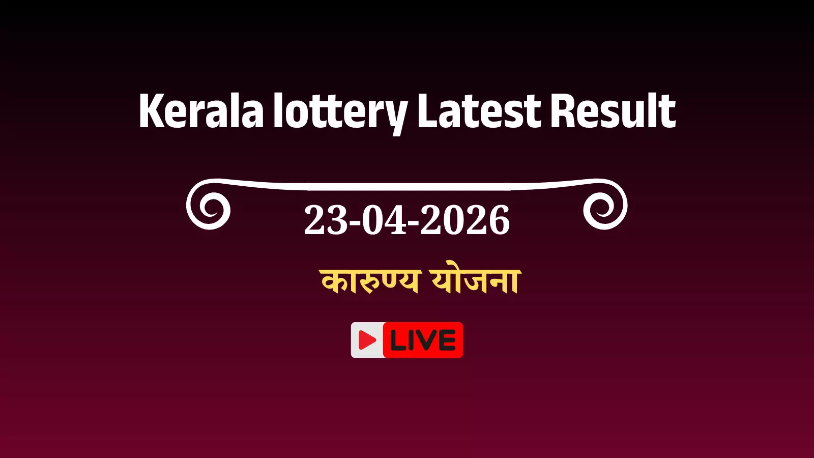 केरल राज्य लॉटरी और कारुण्य योजना से 27,000 लोगों को मिली चिकित्सा सहायता केरल राज्य लॉटरी और कारुण्य योजना से 27,000 लोगों को मिली चिकित्सा सहायता