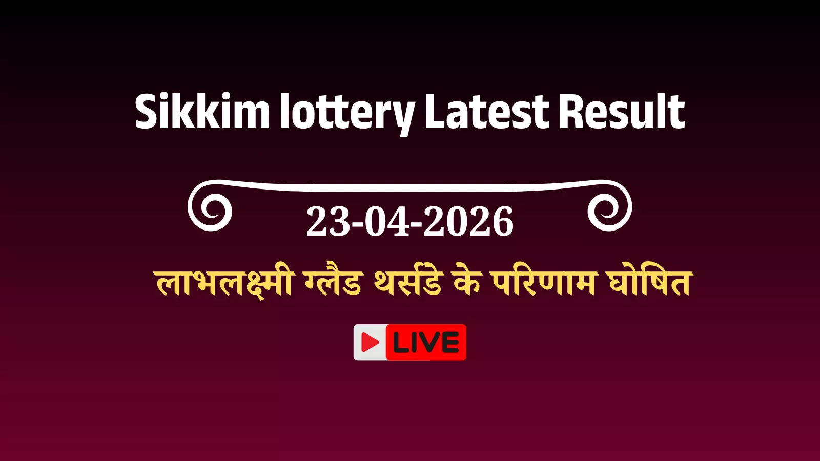 सिक्किम लॉटरी 4 PM रिजल्ट: लाभलक्ष्मी ग्लैड थर्सडे के परिणाम घोषित सिक्किम लॉटरी 4 PM रिजल्ट: लाभलक्ष्मी ग्लैड थर्सडे के परिणाम घोषित