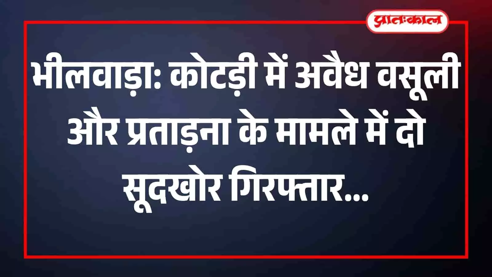 कोटड़ी पुलिस थाने के बाहर खड़े पुलिसकर्मी और गिरफ्तार किए गए दो आरोपी सूदखोर।