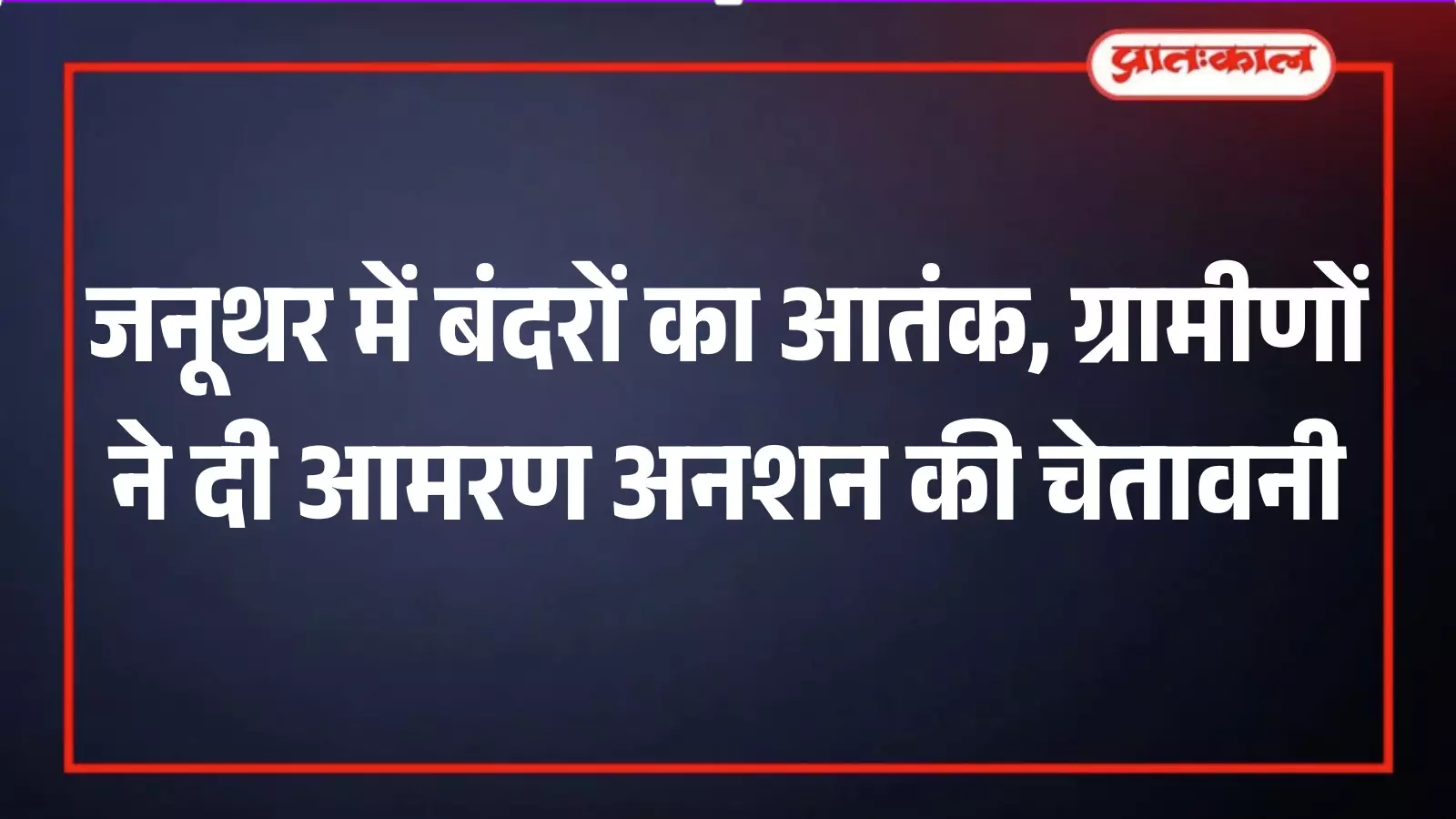 जनूथर में बंदरों का आतंक, ग्रामीणों ने दी आमरण अनशन की चेतावनी जनूथर में बंदरों का आतंक, ग्रामीणों ने दी आमरण अनशन की चेतावनी