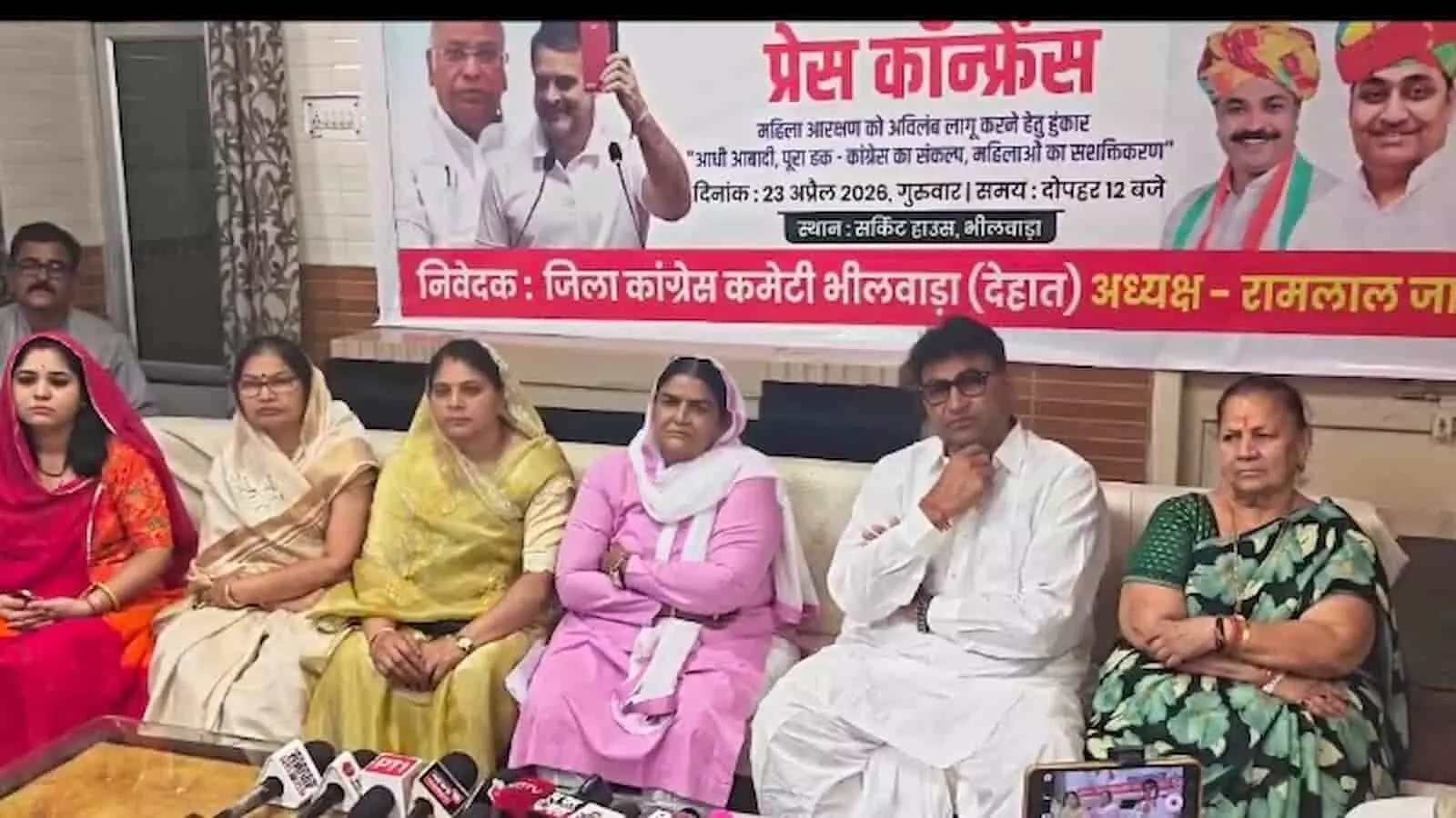 भीलवाड़ा सर्किट हाउस में महिला आरक्षण विधेयक के विरोध में प्रेस कॉन्फ्रेंस करते कांग्रेस नेता और पदाधिकारी। भीलवाड़ा सर्किट हाउस में महिला आरक्षण विधेयक के विरोध में प्रेस कॉन्फ्रेंस करते कांग्रेस नेता और पदाधिकारी।