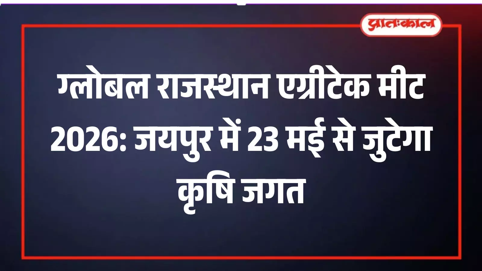 ग्लोबल राजस्थान एग्रीटेक मीट 2026: जयपुर में 23 मई से जुटेगा कृषि जगत ग्लोबल राजस्थान एग्रीटेक मीट 2026: जयपुर में 23 मई से जुटेगा कृषि जगत