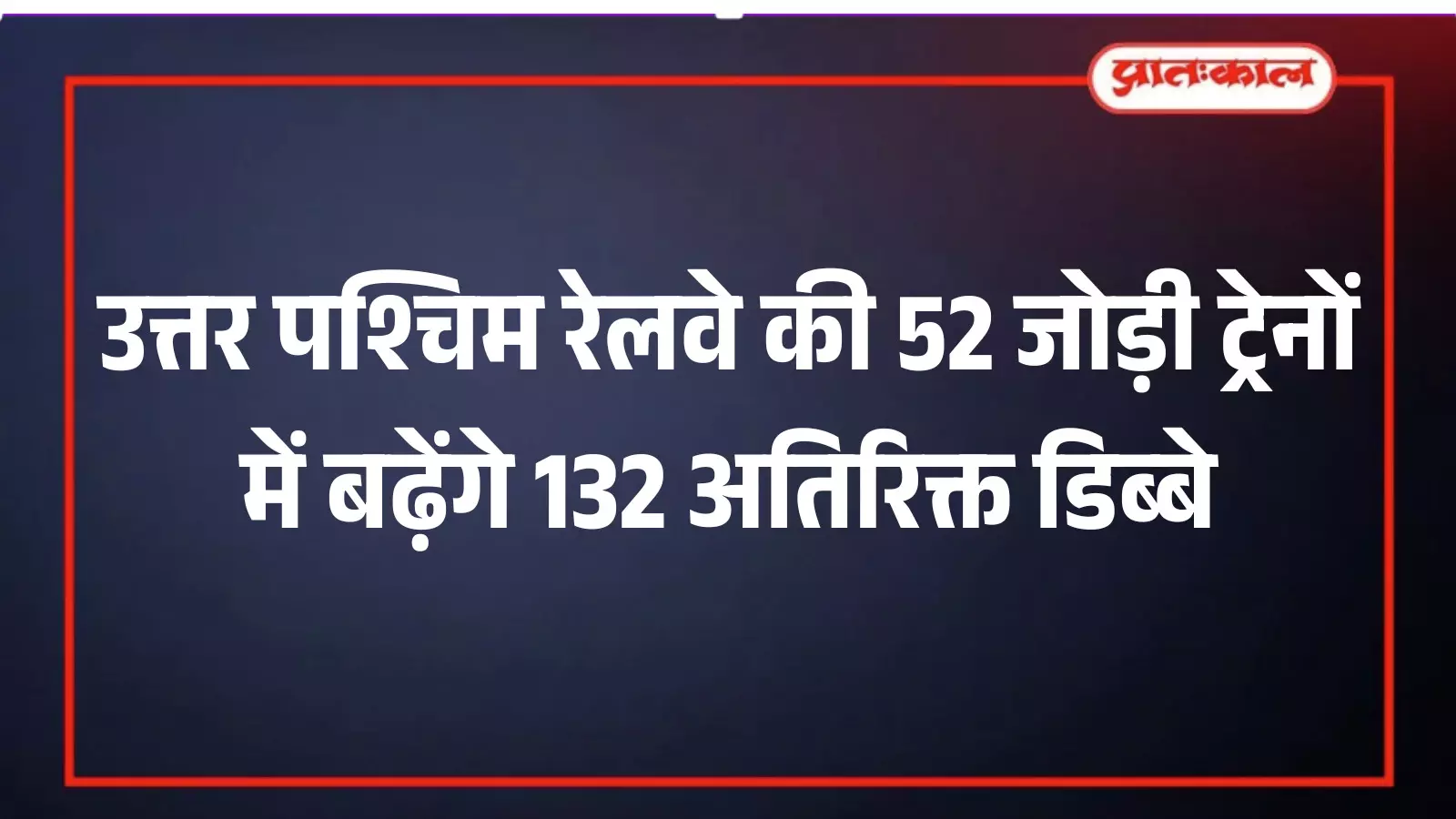 उत्तर पश्चिम रेलवे की 52 जोड़ी ट्रेनों में बढ़ेंगे 132 अतिरिक्त डिब्बे उत्तर पश्चिम रेलवे की 52 जोड़ी ट्रेनों में बढ़ेंगे 132 अतिरिक्त डिब्बे