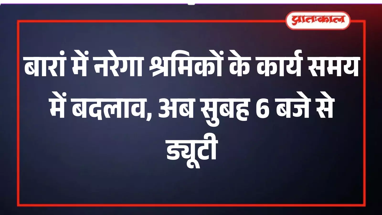 बारां में नरेगा श्रमिकों के कार्य समय में बदलाव, अब सुबह 6 बजे से ड्यूटी बारां में नरेगा श्रमिकों के कार्य समय में बदलाव, अब सुबह 6 बजे से ड्यूटी
