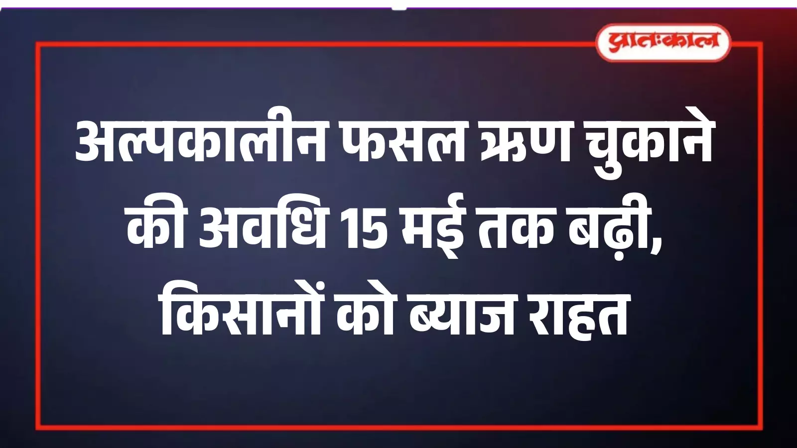 अल्पकालीन फसल ऋण चुकाने की अवधि 15 मई तक बढ़ी, किसानों को ब्याज राहत अल्पकालीन फसल ऋण चुकाने की अवधि 15 मई तक बढ़ी, किसानों को ब्याज राहत