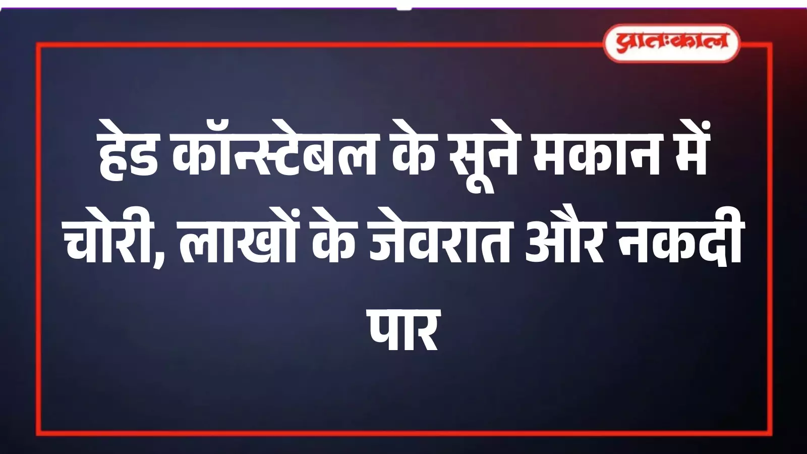 डूंगरपुर के देवला गांव में चोरी की घटना के बाद घर के बाहर खड़ी पुलिस और स्थानीय लोग।