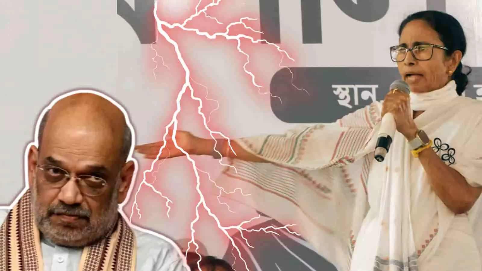 सार्वजनिक मंच पर भाषण देतीं मुख्यमंत्री ममता बनर्जी और बाए ओर गृह मंत्री अमित शाह सार्वजनिक मंच पर भाषण देतीं मुख्यमंत्री ममता बनर्जी और बाए ओर गृह मंत्री अमित शाह