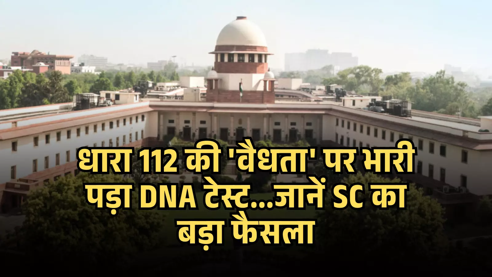 सुप्रीम कोर्ट का सफेद गुंबद और मुख्य इमारत का दृश्य कानूनी फैसले के संदर्भ में। सुप्रीम कोर्ट का सफेद गुंबद और मुख्य इमारत का दृश्य कानूनी फैसले के संदर्भ में।