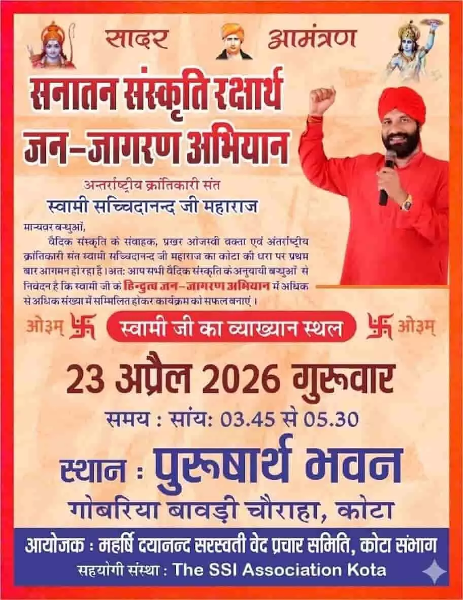 पुरुषार्थ भवन कोटा में आयोजित स्वामी सच्चिदानंद महाराज के व्याख्यान कार्यक्रम का आधिकारिक निमंत्रण पोस्टर। पुरुषार्थ भवन कोटा में आयोजित स्वामी सच्चिदानंद महाराज के व्याख्यान कार्यक्रम का आधिकारिक निमंत्रण पोस्टर।