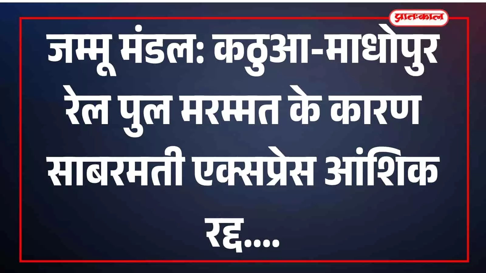 रेलवे ट्रैक पर खड़ी पैसेंजर ट्रेन और फिरोजपुर कैंट स्टेशन का प्लेटफॉर्म रेल सेवा रद्दीकरण के संदर्भ में। रेलवे ट्रैक पर खड़ी पैसेंजर ट्रेन और फिरोजपुर कैंट स्टेशन का प्लेटफॉर्म रेल सेवा रद्दीकरण के संदर्भ में।