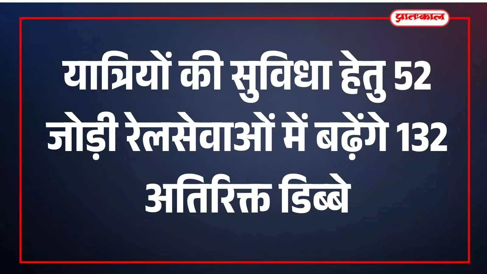 रेलवे स्टेशन के प्लेटफॉर्म पर खड़ी ट्रेन जिसमें यात्रियों की सुविधा के लिए अतिरिक्त डिब्बे जोड़े गए हैं। रेलवे स्टेशन के प्लेटफॉर्म पर खड़ी ट्रेन जिसमें यात्रियों की सुविधा के लिए अतिरिक्त डिब्बे जोड़े गए हैं।