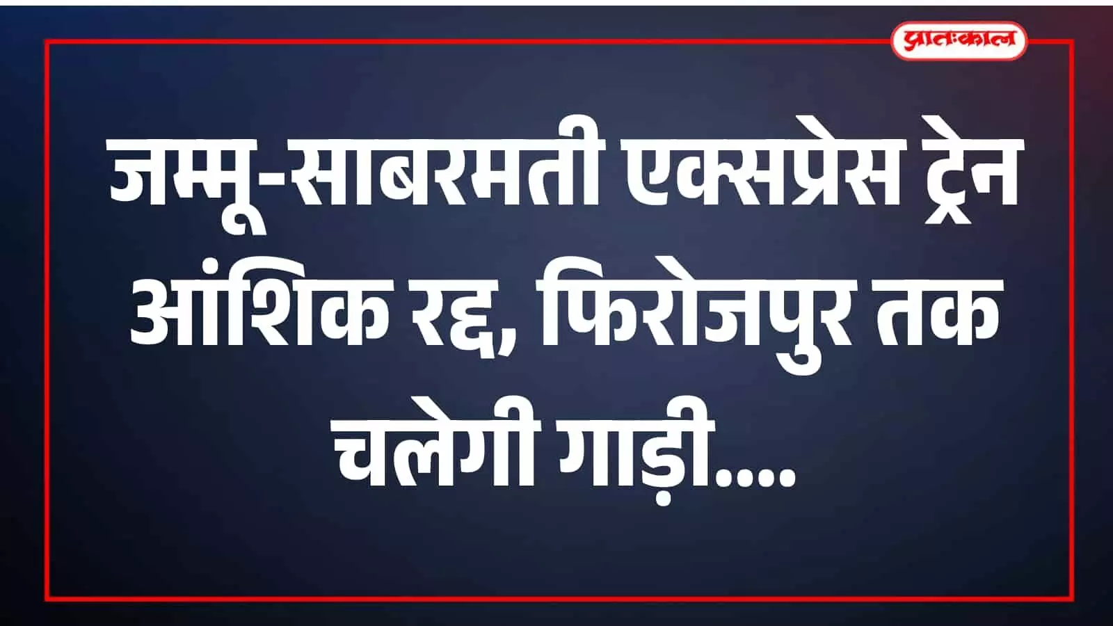 फिरोजपुर रेलवे स्टेशन के प्लेटफॉर्म पर खड़ी साबरमती जम्मूतवी एक्सप्रेस ट्रेन की सांकेतिक तस्वीर फिरोजपुर रेलवे स्टेशन के प्लेटफॉर्म पर खड़ी साबरमती जम्मूतवी एक्सप्रेस ट्रेन की सांकेतिक तस्वीर