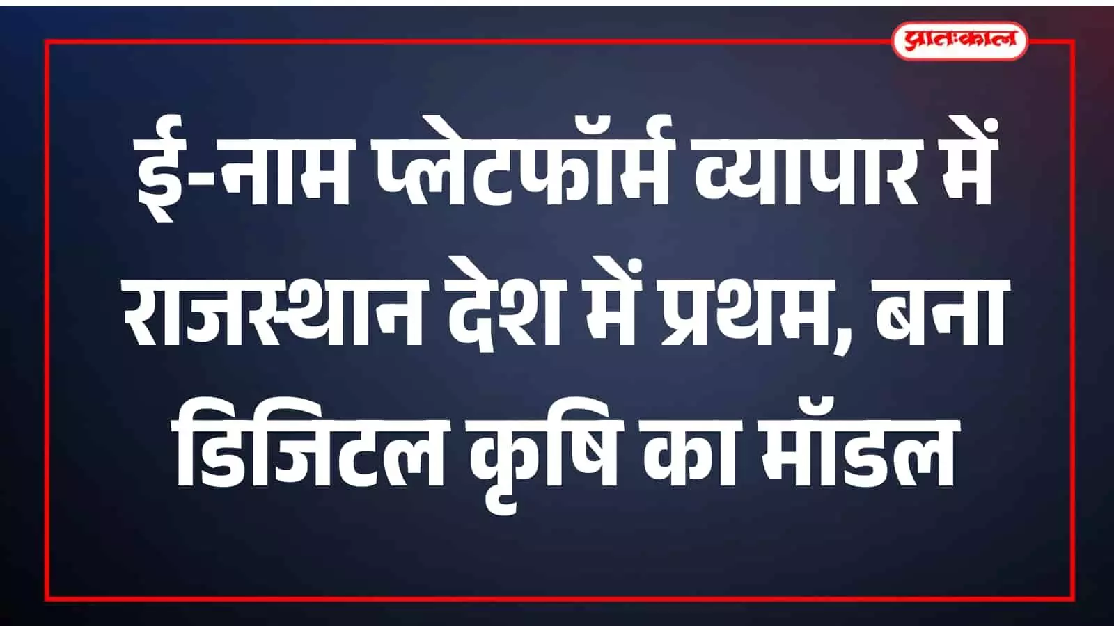 राजस्थान की ई-नाम मंडी में डिजिटल प्लेटफॉर्म पर कृषि उपज की नीलामी प्रक्रिया देखते किसान और व्यापारी। राजस्थान की ई-नाम मंडी में डिजिटल प्लेटफॉर्म पर कृषि उपज की नीलामी प्रक्रिया देखते किसान और व्यापारी।
