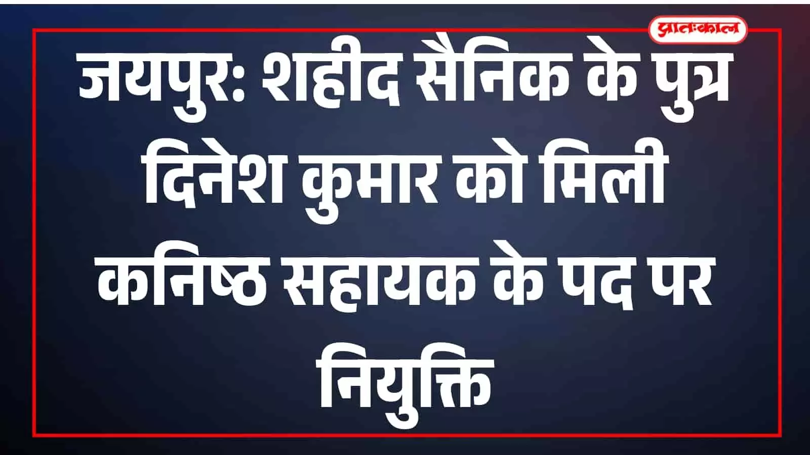 जयपुर जिला कलेक्ट्रेट में शहीद सैनिक के पुत्र दिनेश कुमार कनिष्ठ सहायक के रूप में कार्यभार ग्रहण करते हुए। जयपुर जिला कलेक्ट्रेट में शहीद सैनिक के पुत्र दिनेश कुमार कनिष्ठ सहायक के रूप में कार्यभार ग्रहण करते हुए।