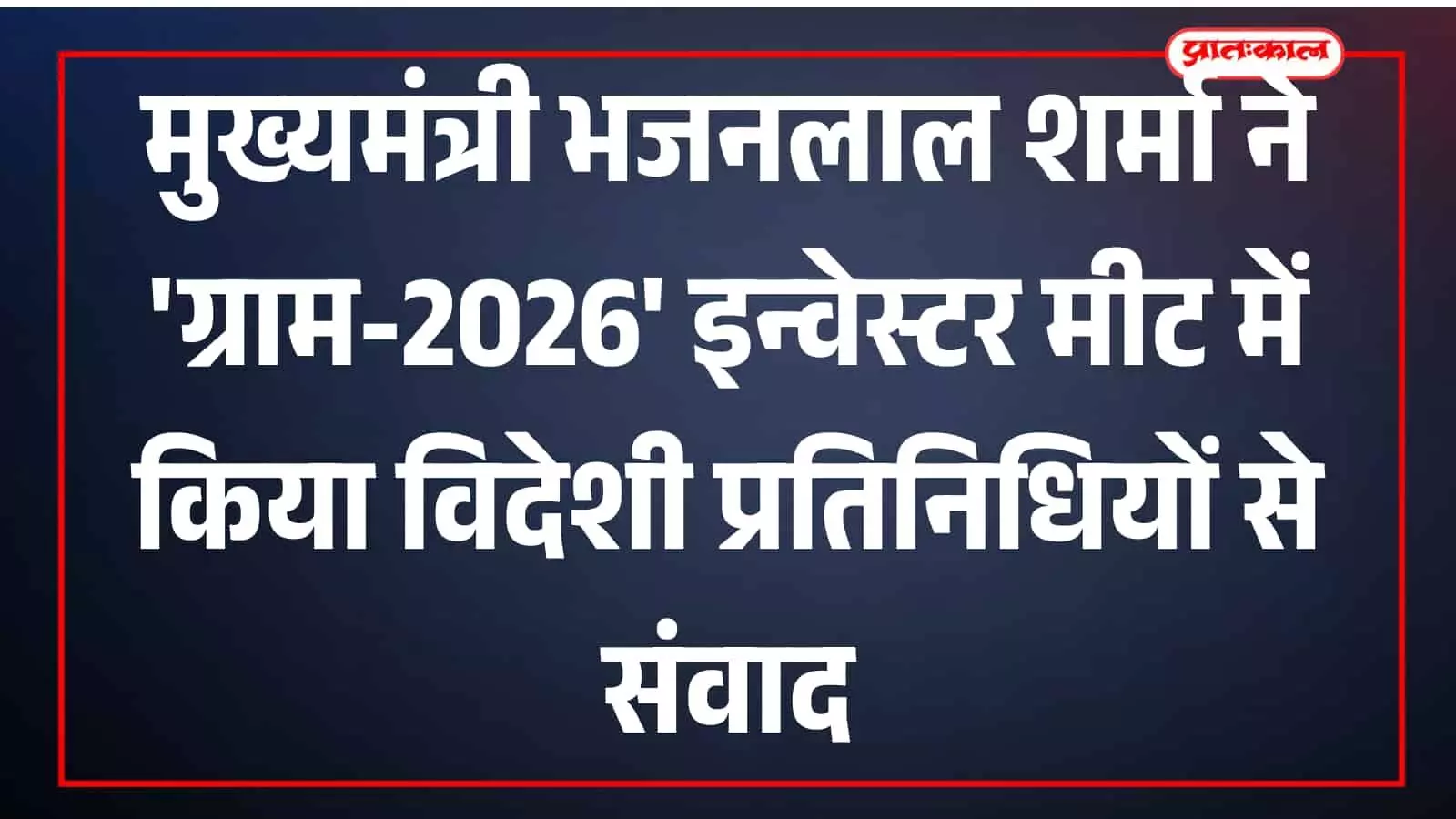 नई दिल्ली में आयोजित ग्राम-2026 इन्वेस्टर मीट में मुख्यमंत्री भजनलाल शर्मा विदेशी प्रतिनिधियों के साथ कृषि निवेश पर संवाद कर रहे हैं। नई दिल्ली में आयोजित ग्राम-2026 इन्वेस्टर मीट में मुख्यमंत्री भजनलाल शर्मा विदेशी प्रतिनिधियों के साथ कृषि निवेश पर संवाद कर रहे हैं।