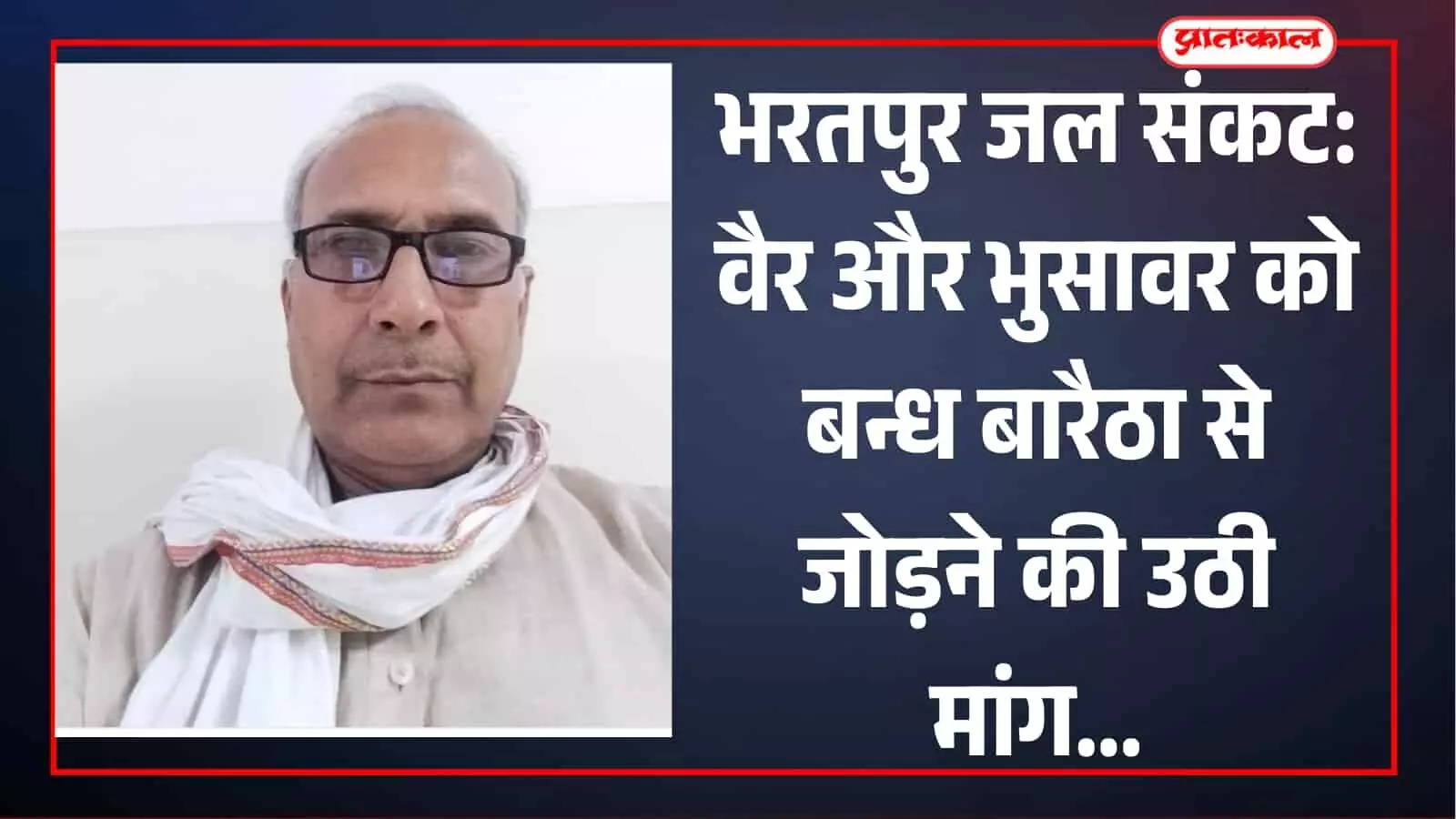 चश्मा और सफेद साफा पहने किसान नेता इन्दल सिंह जाट भरतपुर में जल संकट पर चर्चा करते हुए। चश्मा और सफेद साफा पहने किसान नेता इन्दल सिंह जाट भरतपुर में जल संकट पर चर्चा करते हुए।