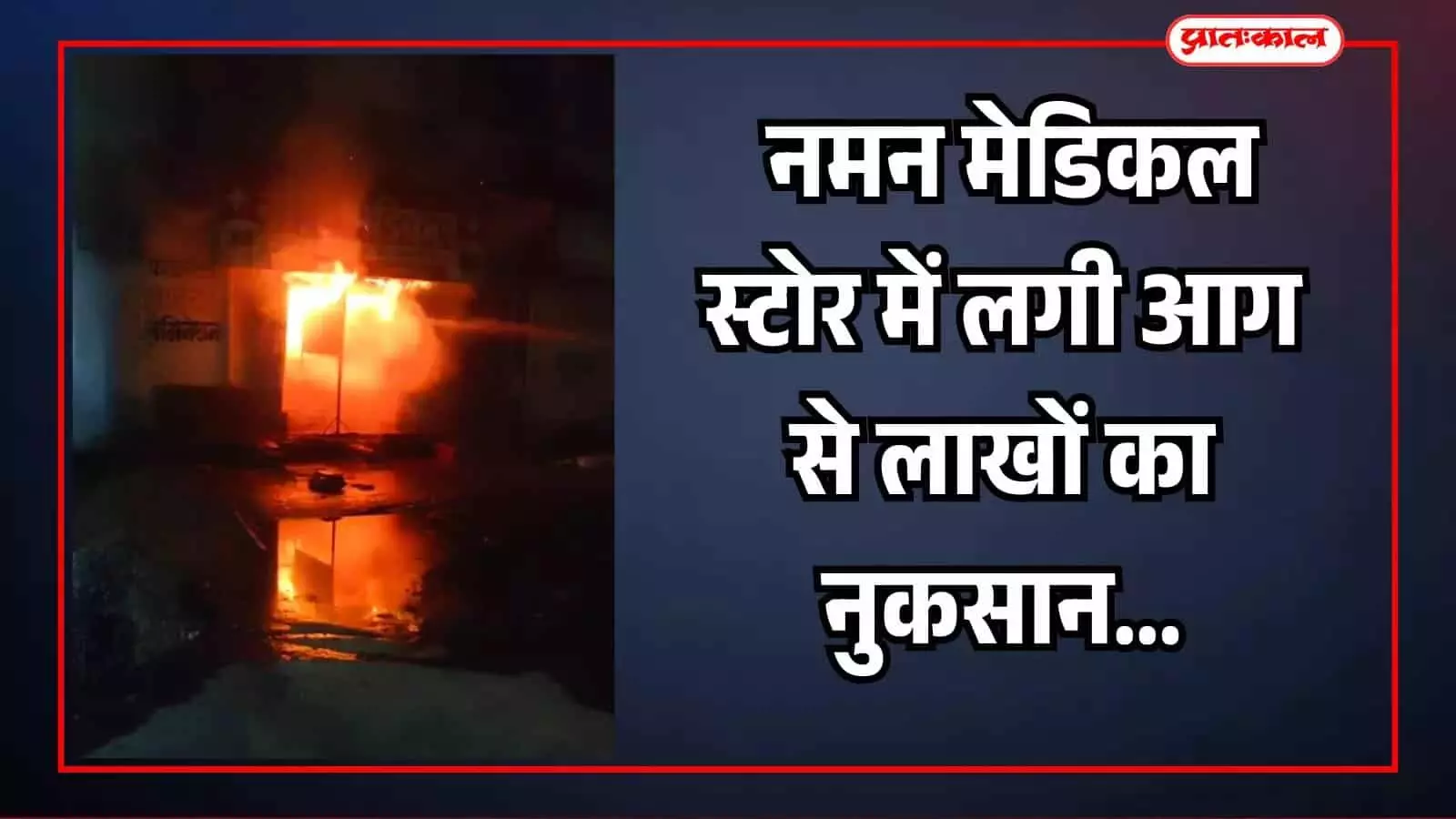 भीलवाड़ा के माणिक्य नगर में नमन मेडिकल स्टोर की दुकान से निकलती आग की लपटें और धुआं। भीलवाड़ा के माणिक्य नगर में नमन मेडिकल स्टोर की दुकान से निकलती आग की लपटें और धुआं।