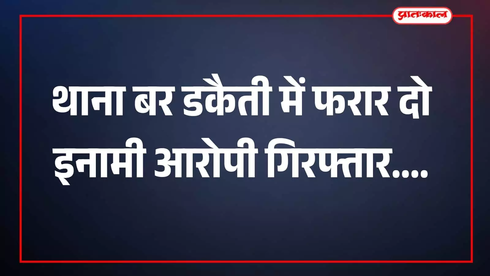 पुलिस द्वारा दो आरोपी हिरासत में, थाना बर क्षेत्र में गिरफ्तारी कार्रवाई के दौरान पुलिस द्वारा दो आरोपी हिरासत में, थाना बर क्षेत्र में गिरफ्तारी कार्रवाई के दौरान