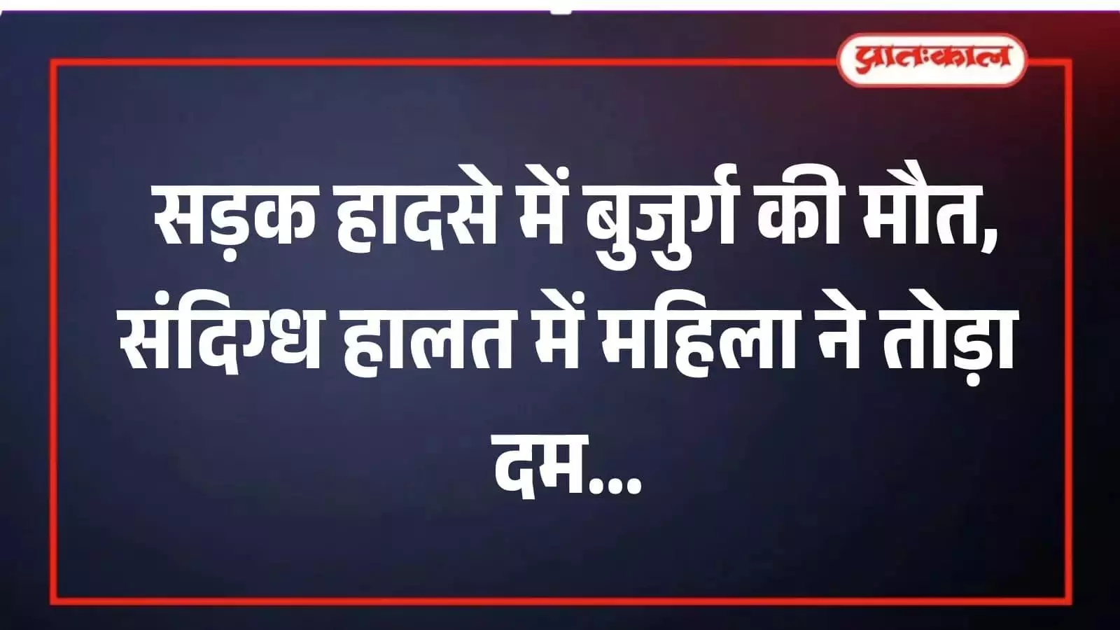 भीलवाड़ा: सड़क हादसे में बुजुर्ग की मौत, संदिग्ध हालत में महिला ने तोड़ा दम भीलवाड़ा: सड़क हादसे में बुजुर्ग की मौत, संदिग्ध हालत में महिला ने तोड़ा दम