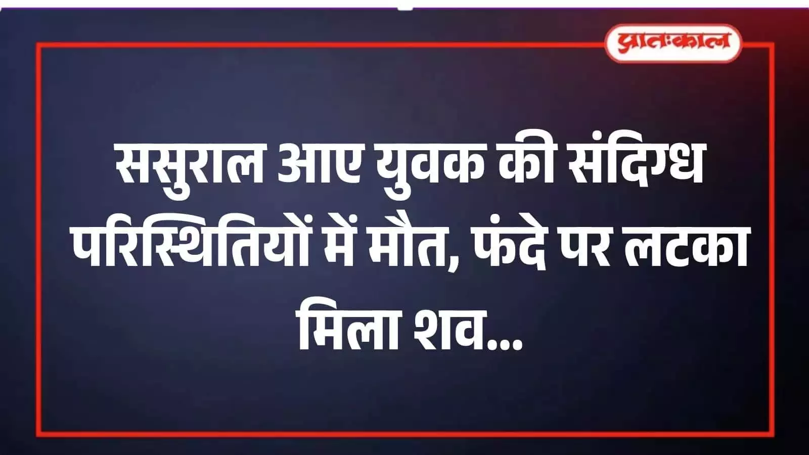 भीलवाड़ा के गंगापुर में पुलिस की गाड़ी और अस्पताल के बाहर खड़े जांच अधिकारी। भीलवाड़ा के गंगापुर में पुलिस की गाड़ी और अस्पताल के बाहर खड़े जांच अधिकारी।