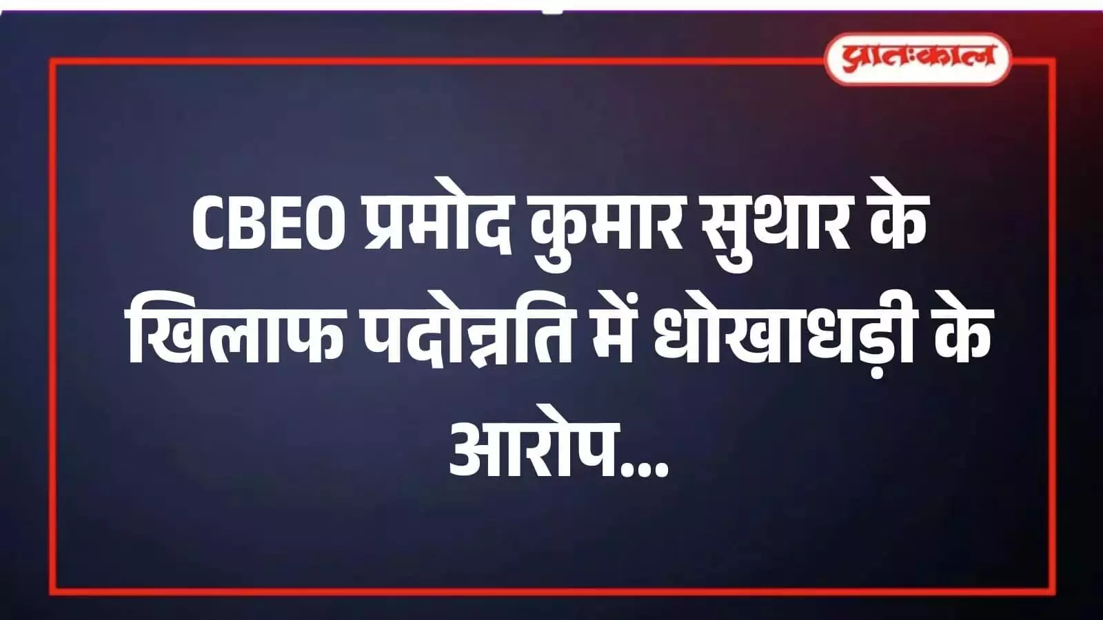 मावली स्थित ब्लॉक शिक्षा अधिकारी कार्यालय का भवन जहां भ्रष्टाचार और धोखाधड़ी के आरोपों की जांच चल रही है। मावली स्थित ब्लॉक शिक्षा अधिकारी कार्यालय का भवन जहां भ्रष्टाचार और धोखाधड़ी के आरोपों की जांच चल रही है।