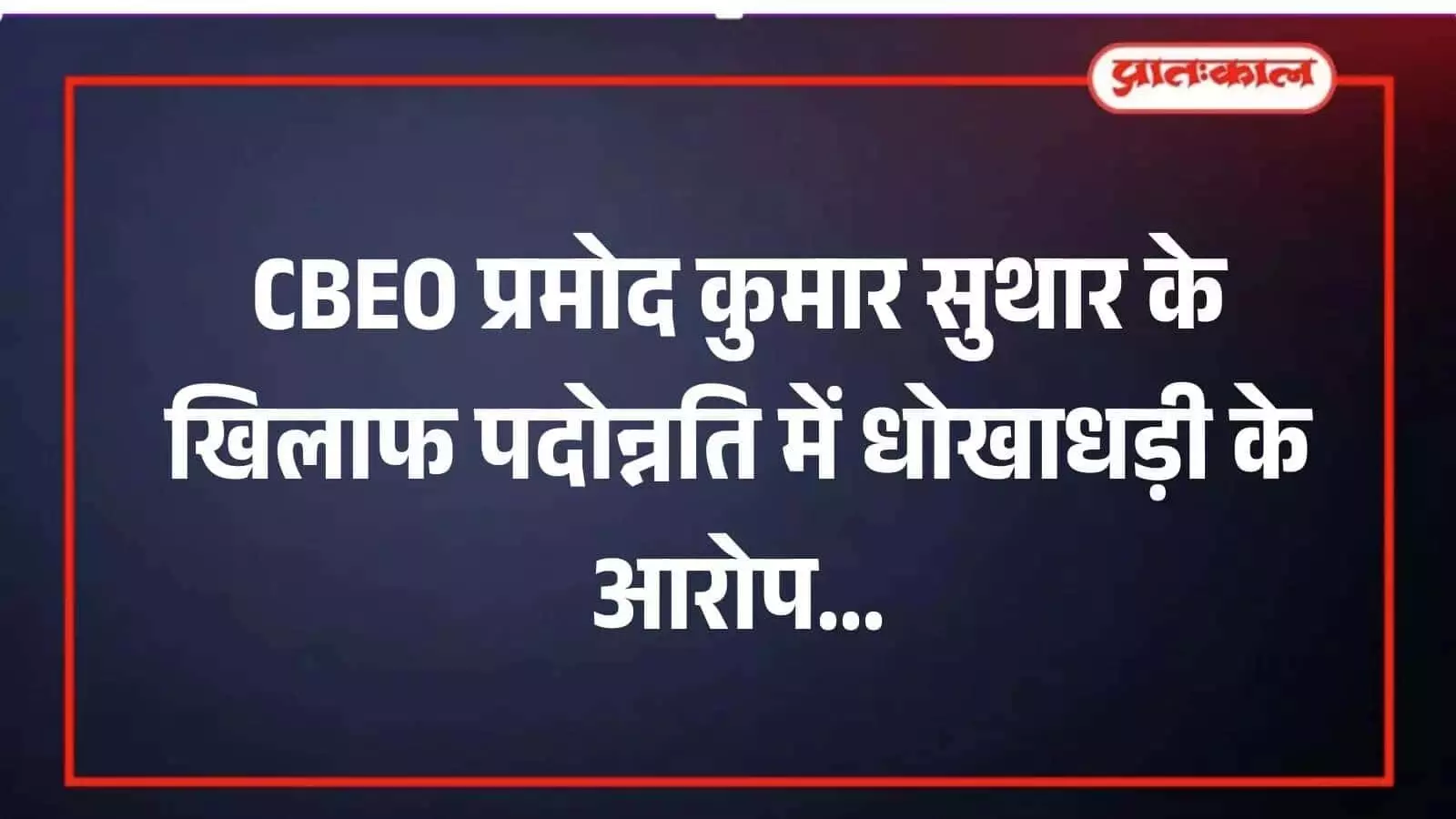 मावली ब्लॉक शिक्षा अधिकारी कार्यालय के बाहर जांच की कार्रवाई और प्रशासनिक दस्तावेजों का दृश्य। मावली ब्लॉक शिक्षा अधिकारी कार्यालय के बाहर जांच की कार्रवाई और प्रशासनिक दस्तावेजों का दृश्य।