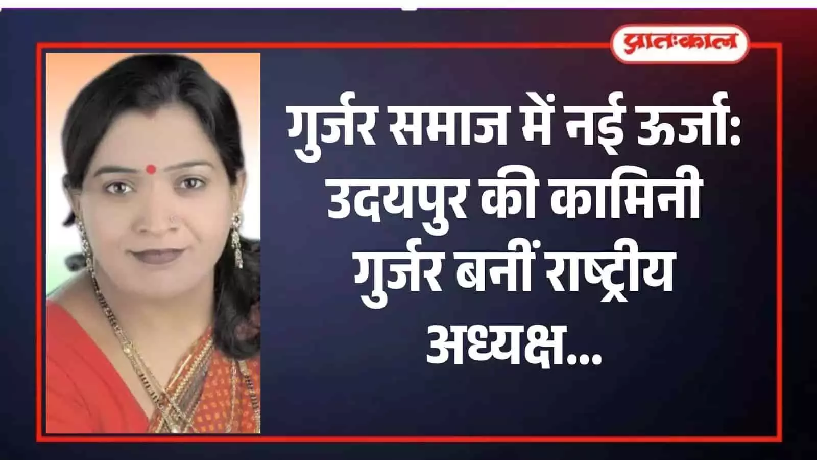अखिल भारतीय गुर्जर महिला महासभा की नवनियुक्त राष्ट्रीय अध्यक्ष कामिनी गुर्जर उदयपुर में नियुक्ति के बाद। अखिल भारतीय गुर्जर महिला महासभा की नवनियुक्त राष्ट्रीय अध्यक्ष कामिनी गुर्जर उदयपुर में नियुक्ति के बाद।