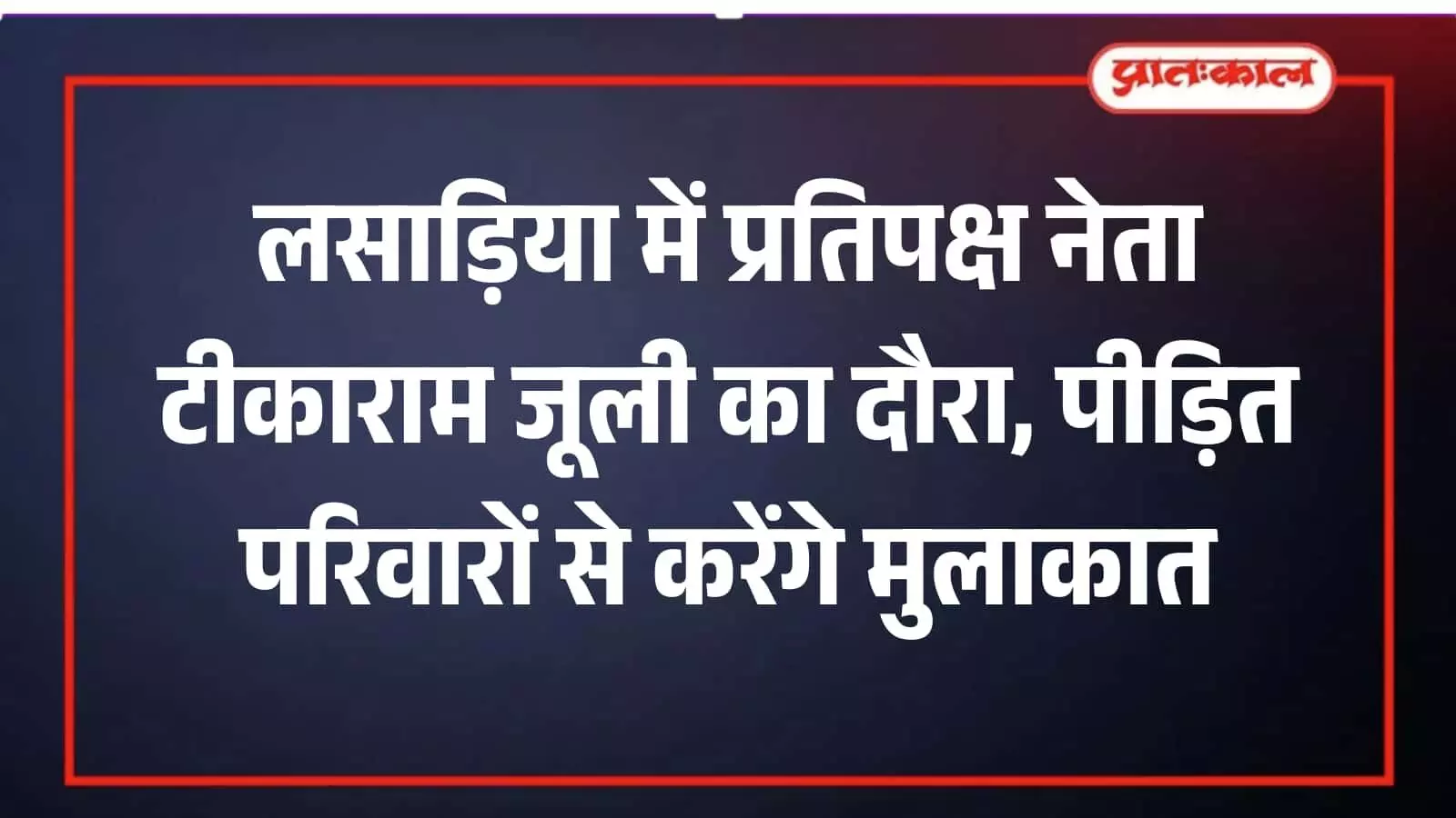 लसाड़िया में जनसुनवाई के दौरान ग्रामीणों के बीच बातचीत करते हुए नेता प्रतिपक्ष टीकाराम जूली।