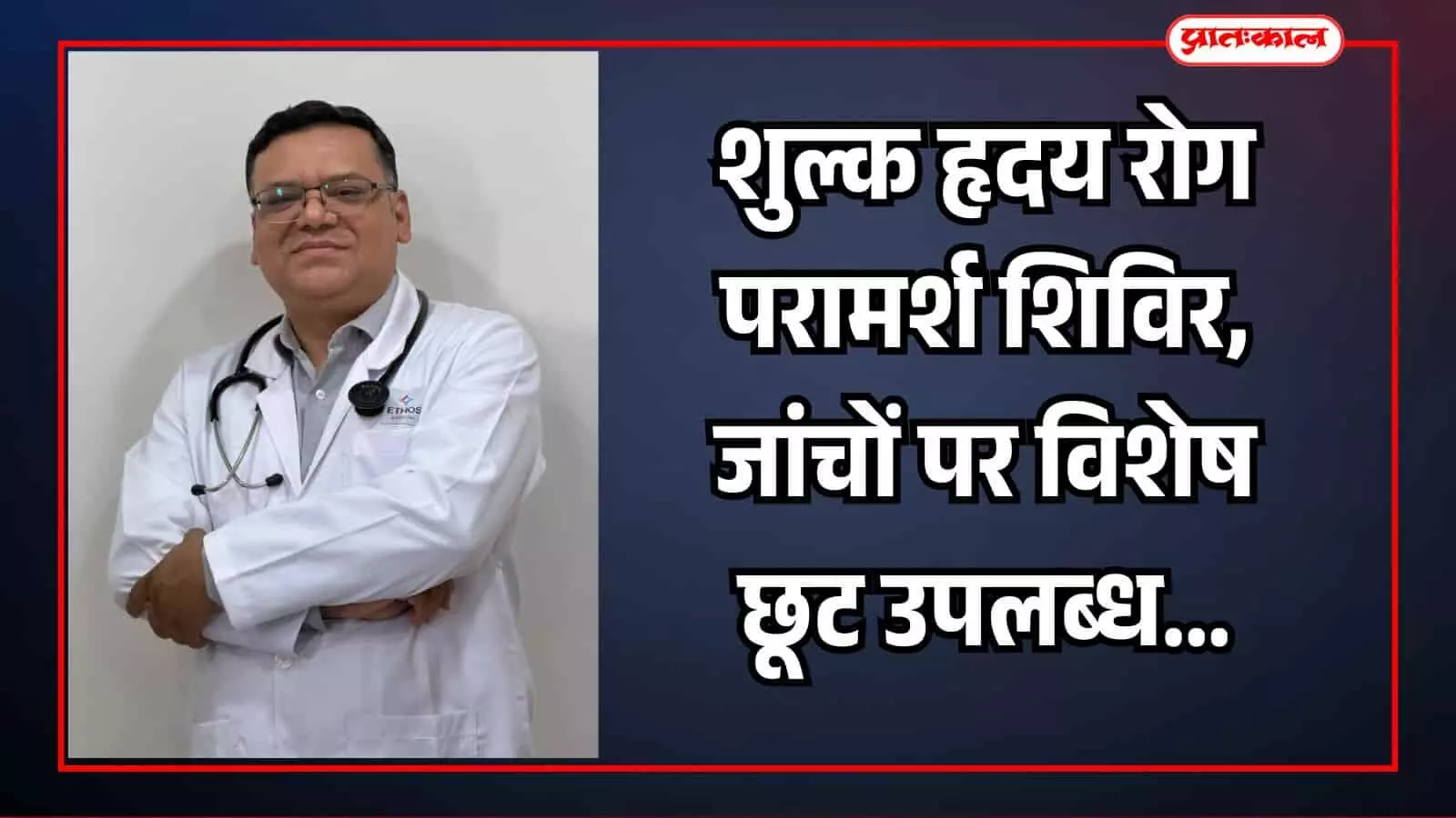ईथॉस हॉस्पिटल कोटा के हृदय रोग विशेषज्ञ डॉ. असलम खान और आगामी नि:शुल्क जांच शिविर का सूचनात्मक पोस्टर। ईथॉस हॉस्पिटल कोटा के हृदय रोग विशेषज्ञ डॉ. असलम खान और आगामी नि:शुल्क जांच शिविर का सूचनात्मक पोस्टर।