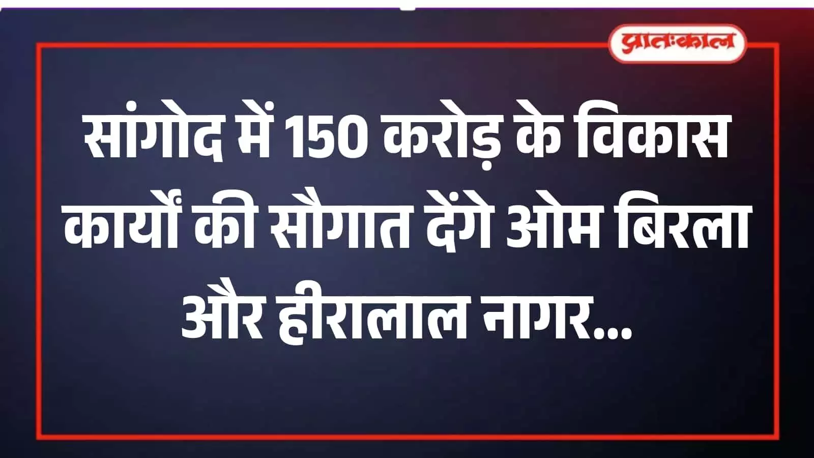 सांगोद में विकास परियोजनाओं के शिलान्यास कार्यक्रम के दौरान मंच पर संबोधित करते हुए अतिथि एवं उपस्थित जनसमूह। सांगोद में विकास परियोजनाओं के शिलान्यास कार्यक्रम के दौरान मंच पर संबोधित करते हुए अतिथि एवं उपस्थित जनसमूह।
