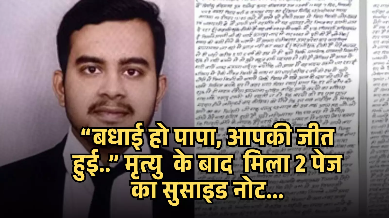वकील की पोशाक में प्रियांशु श्रीवास्तव की तस्वीर और बगल में हस्तलिखित सुसाइड नोट कानपुर आत्महत्या मामले के संदर्भ में। वकील की पोशाक में प्रियांशु श्रीवास्तव की तस्वीर और बगल में हस्तलिखित सुसाइड नोट कानपुर आत्महत्या मामले के संदर्भ में।