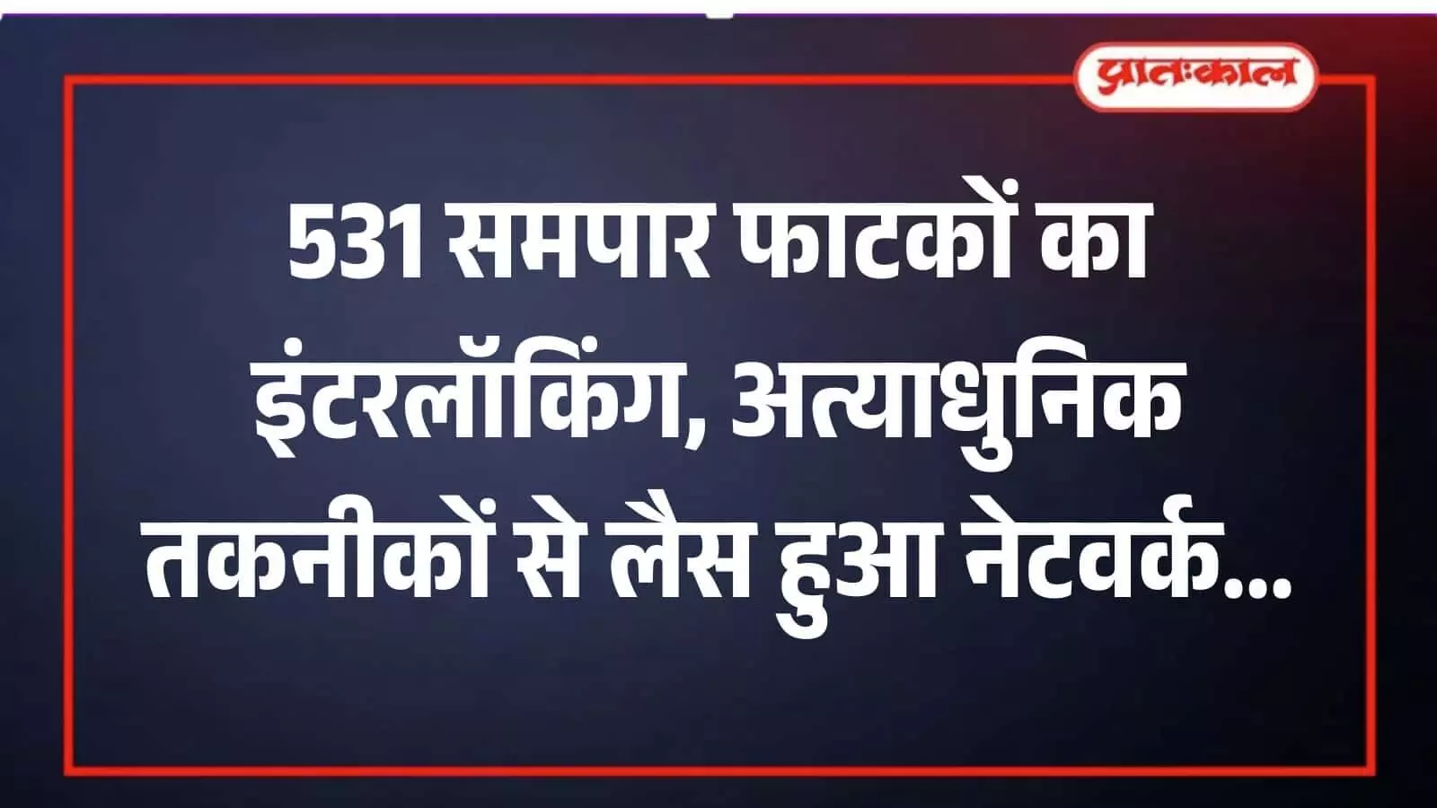 उत्तर पश्चिम रेलवे के समपार फाटक पर लगा आधुनिक इलेक्ट्रिक लिफ्टिंग बैरियर और इंटरलॉकिंग सिस्टम सुरक्षित रेल संचालन हेतु। उत्तर पश्चिम रेलवे के समपार फाटक पर लगा आधुनिक इलेक्ट्रिक लिफ्टिंग बैरियर और इंटरलॉकिंग सिस्टम सुरक्षित रेल संचालन हेतु।