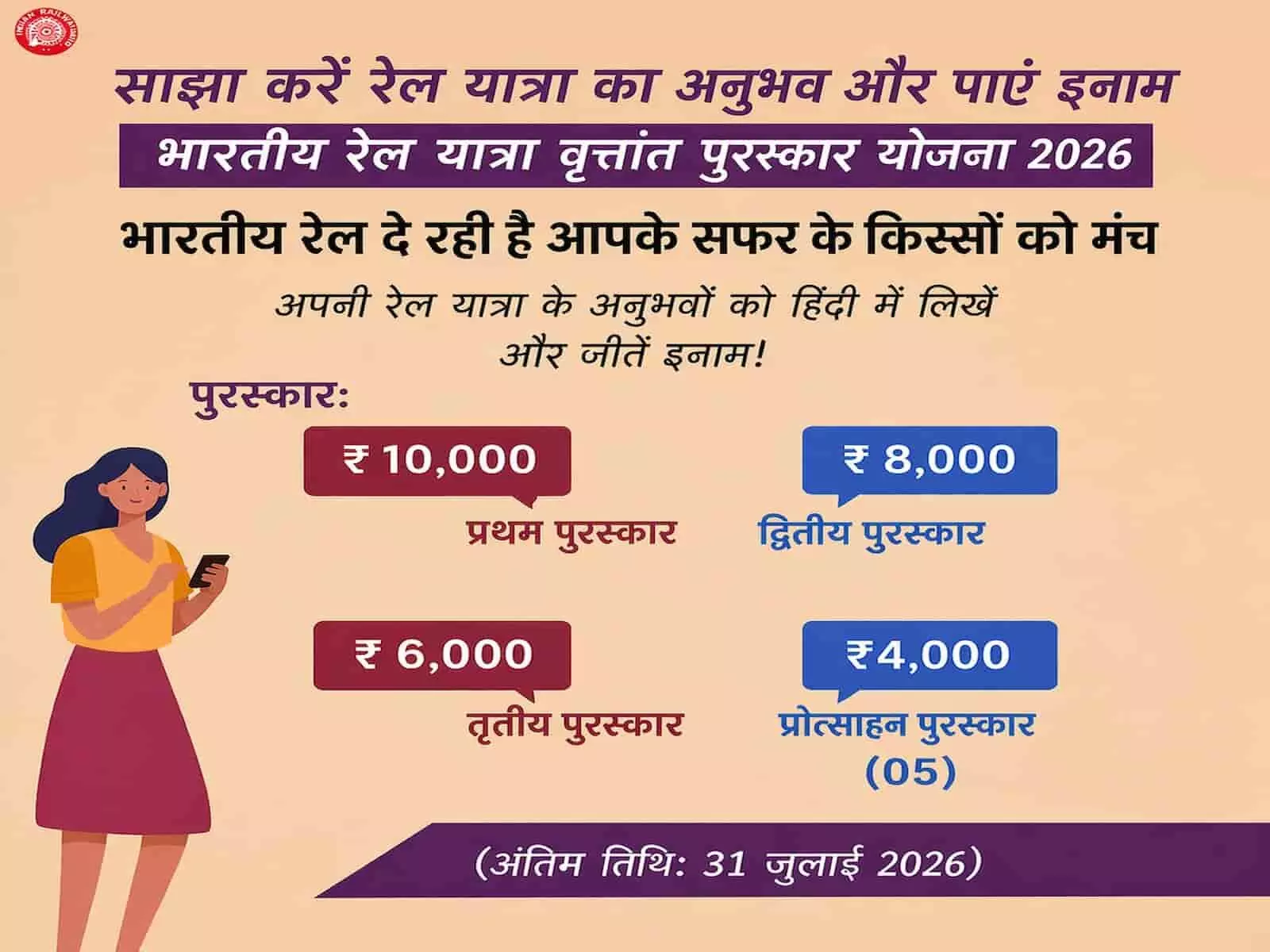 रेल यात्रा वृत्तांत पुरस्कार योजना 2026 का पोस्टर जिसमें विभिन्न नकद पुरस्कारों की जानकारी और अंतिम तिथि प्रदर्शित है। रेल यात्रा वृत्तांत पुरस्कार योजना 2026 का पोस्टर जिसमें विभिन्न नकद पुरस्कारों की जानकारी और अंतिम तिथि प्रदर्शित है।