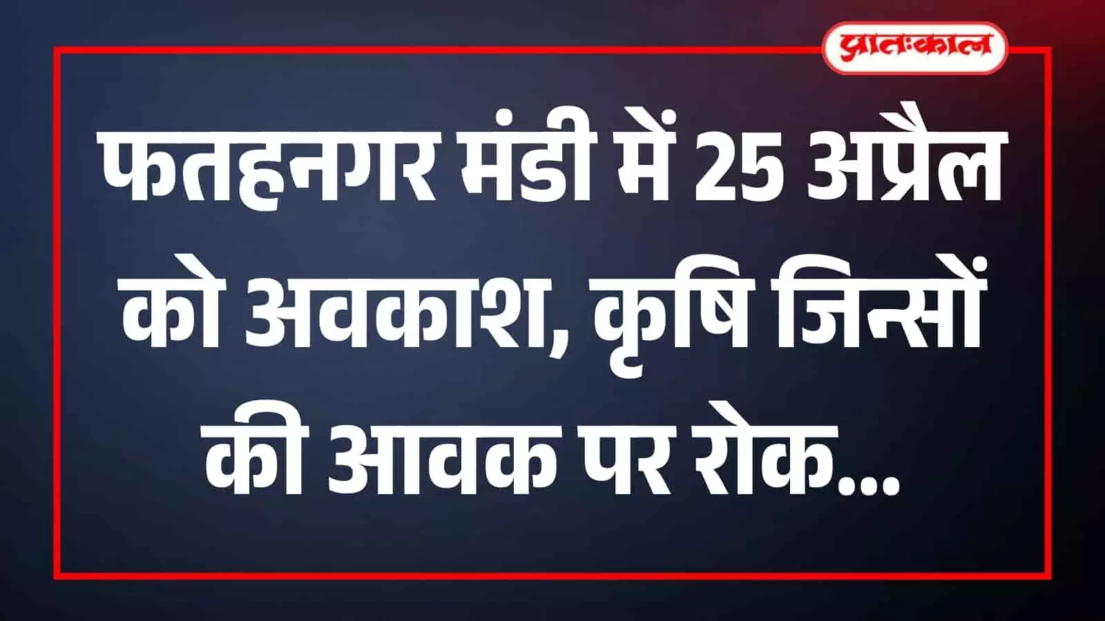 फतहनगर की कृषि उपज मंडी का मुख्य प्रवेश द्वार जहां अवकाश के कारण सन्नाटा दिखाई दे रहा है। फतहनगर की कृषि उपज मंडी का मुख्य प्रवेश द्वार जहां अवकाश के कारण सन्नाटा दिखाई दे रहा है।