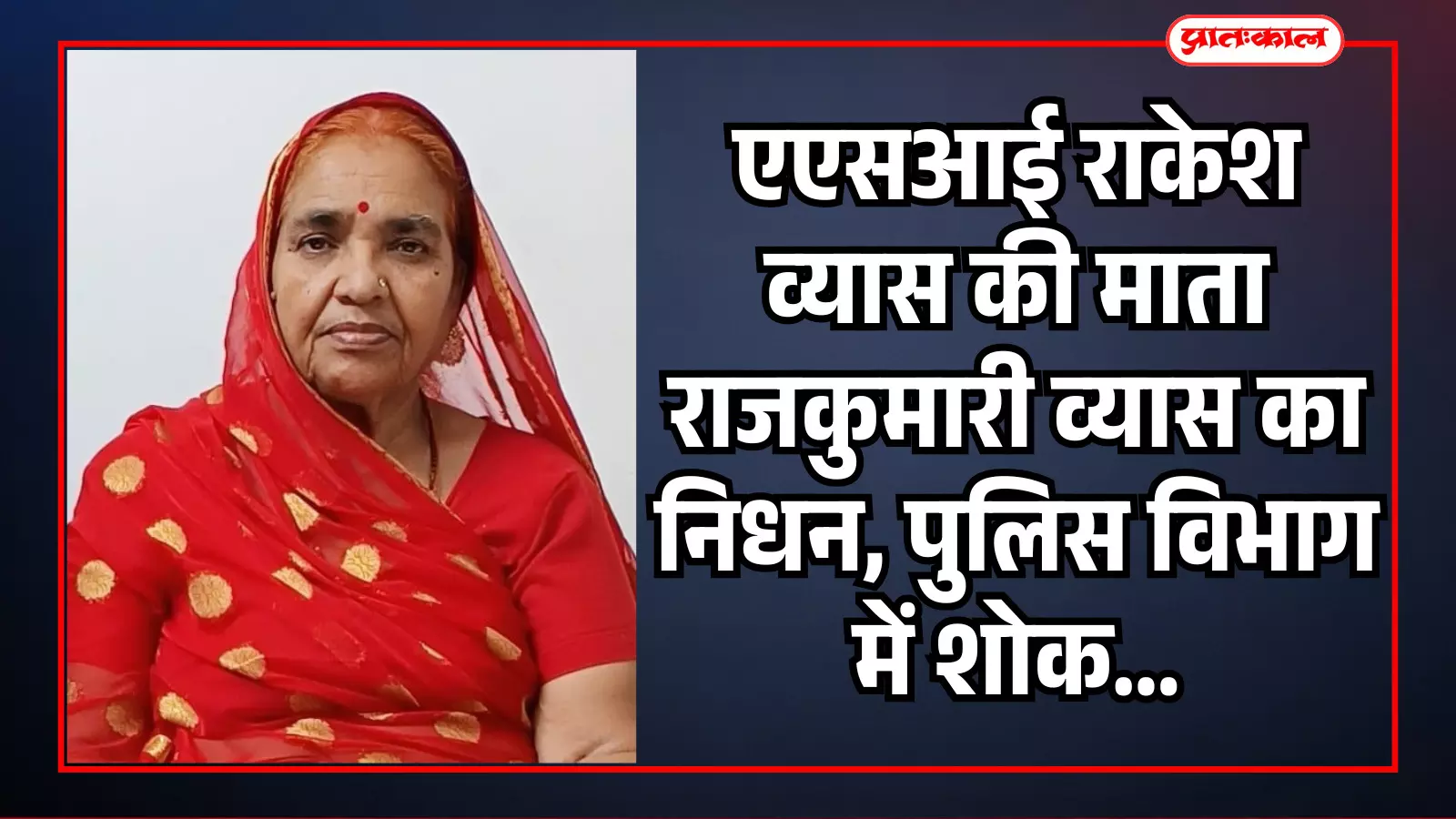 चित्तौड़गढ़ पुलिस विभाग के एएसआई राकेश व्यास की दिवंगत माता राजकुमारी व्यास का चित्र। चित्तौड़गढ़ पुलिस विभाग के एएसआई राकेश व्यास की दिवंगत माता राजकुमारी व्यास का चित्र।