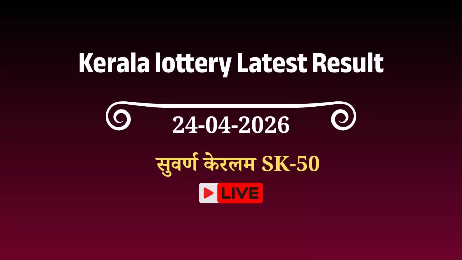 तिरुवनंतपुरम के गोर्की भवन में सुवर्ण केरलम SK-50 लॉटरी ड्रा के परिणाम घोषित किए जा रहे हैं। तिरुवनंतपुरम के गोर्की भवन में सुवर्ण केरलम SK-50 लॉटरी ड्रा के परिणाम घोषित किए जा रहे हैं।