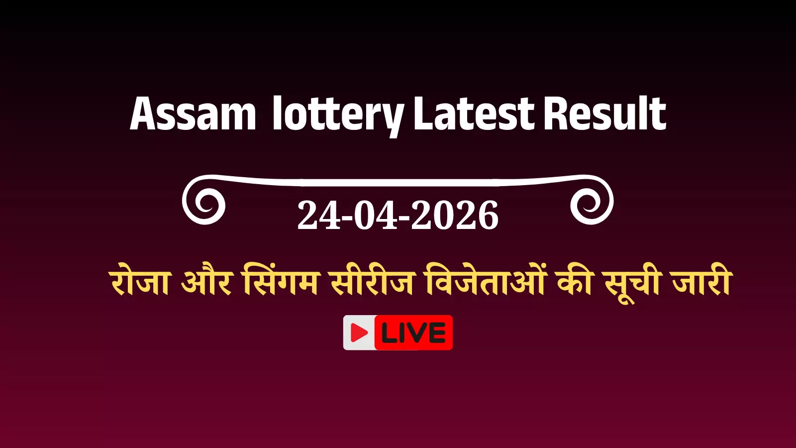 असम बोडोलैंड लॉटरी परिणाम का आधिकारिक चार्ट जिसमें कोकराझार में घोषित विभिन्न सीरीज के विजेता नंबर प्रदर्शित हो रहे हैं। असम बोडोलैंड लॉटरी परिणाम का आधिकारिक चार्ट जिसमें कोकराझार में घोषित विभिन्न सीरीज के विजेता नंबर प्रदर्शित हो रहे हैं।