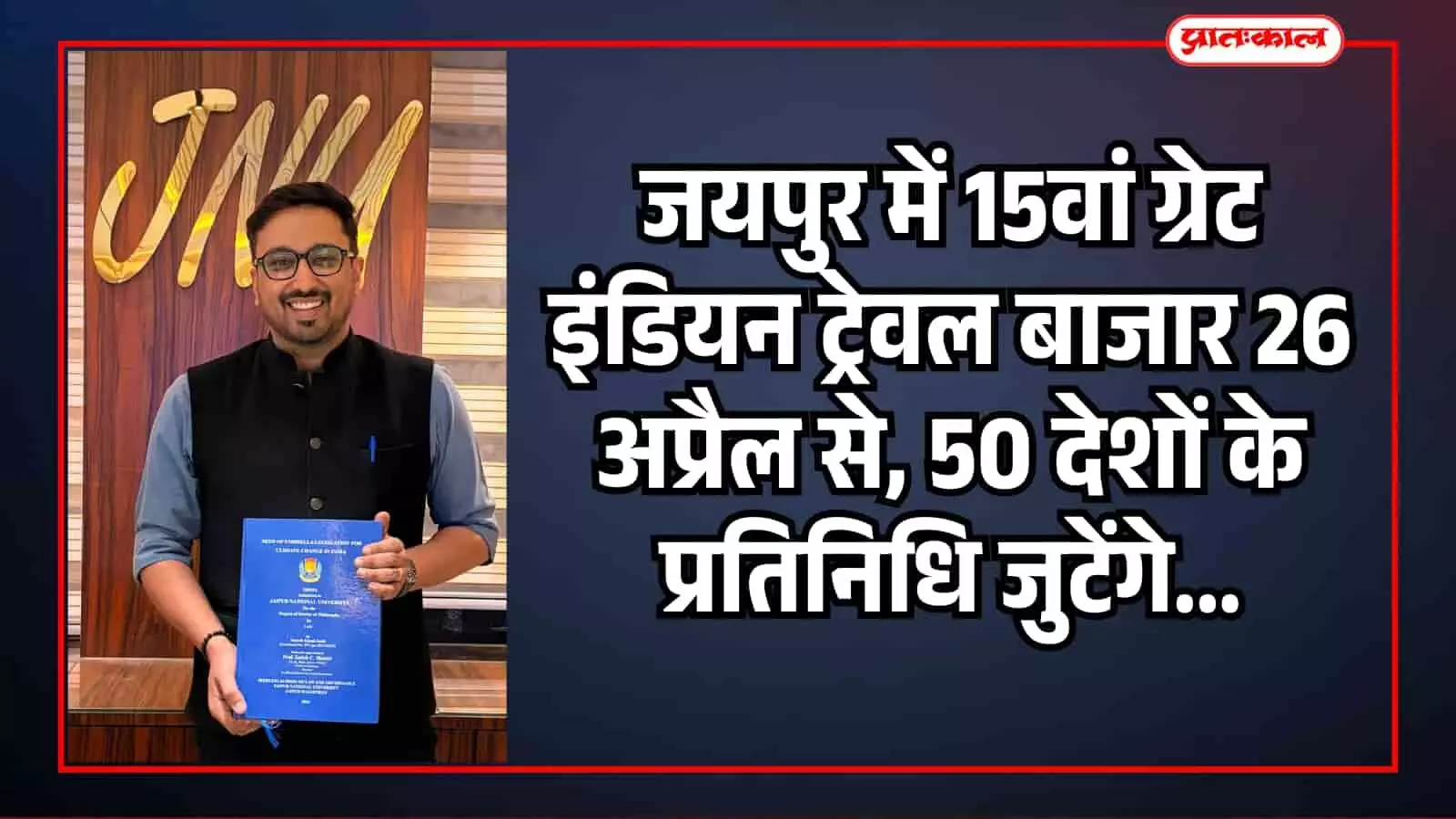 नीले रंग की पीएचडी थीसिस फाइल पकड़े हुए युवक जयपुर नेशनल यूनिवर्सिटी परिसर में खड़ा है। नीले रंग की पीएचडी थीसिस फाइल पकड़े हुए युवक जयपुर नेशनल यूनिवर्सिटी परिसर में खड़ा है।