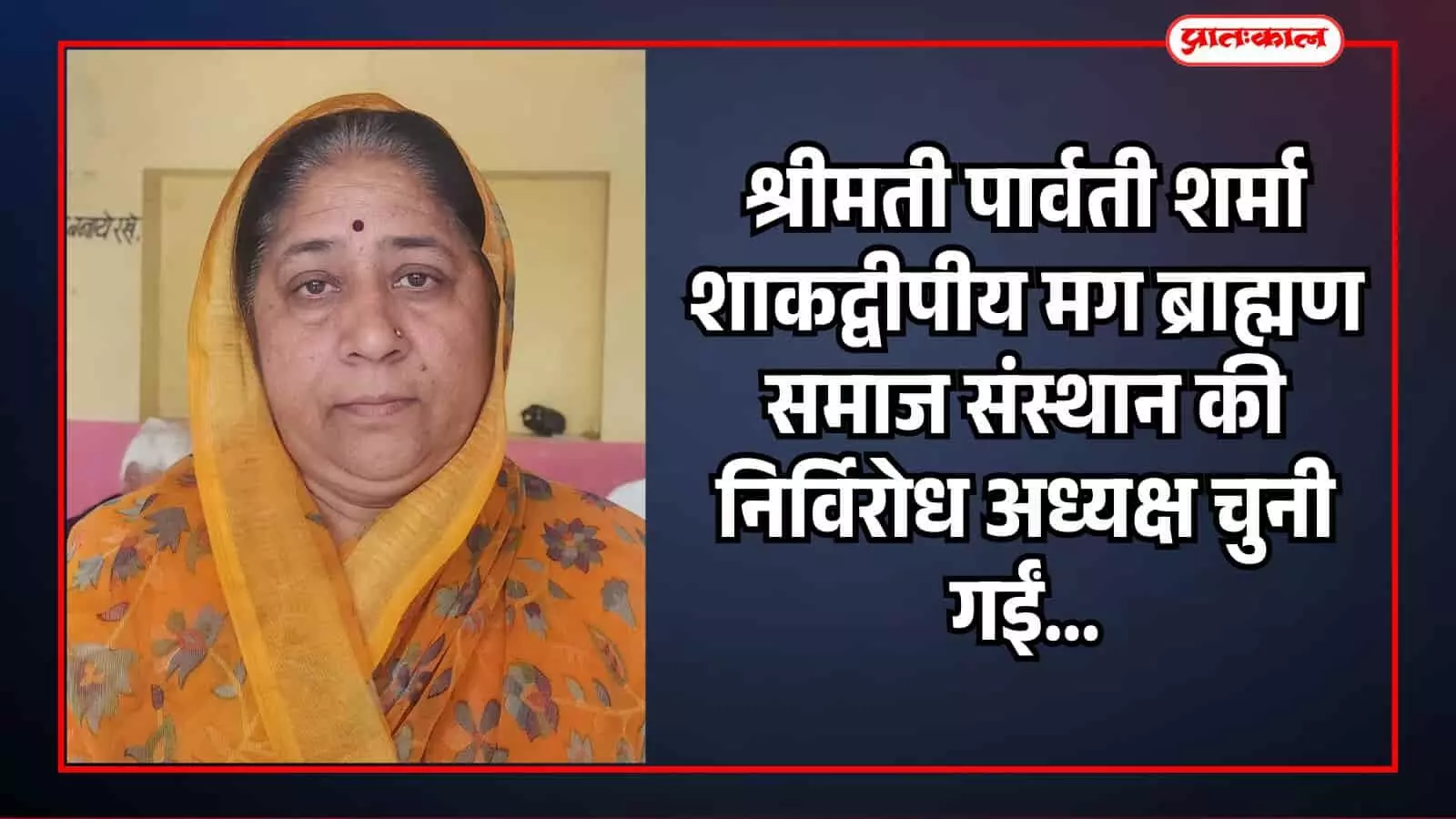केसरिया साड़ी और चुनरी पहने हुए शाकद्वीपीय मग ब्राह्मण समाज संस्थान की नवनियुक्त अध्यक्ष पार्वती शर्मा। केसरिया साड़ी और चुनरी पहने हुए शाकद्वीपीय मग ब्राह्मण समाज संस्थान की नवनियुक्त अध्यक्ष पार्वती शर्मा।