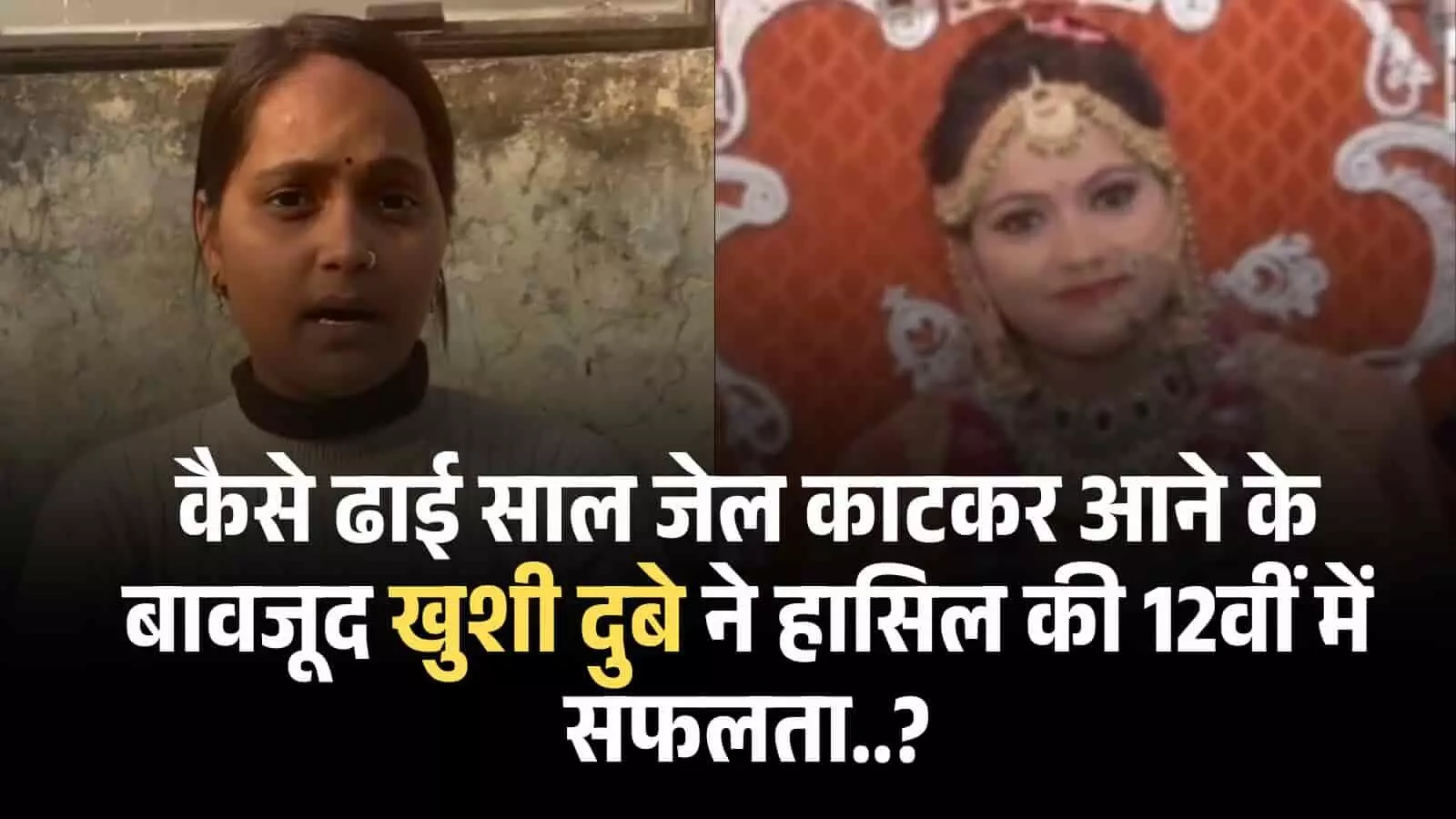 बिकरू कांड की आरोपी खुशी दुबे की दो तस्वीरों का कोलाज जिसमें वह अपनी सफलता के बारे में बता रही हैं। बिकरू कांड की आरोपी खुशी दुबे की दो तस्वीरों का कोलाज जिसमें वह अपनी सफलता के बारे में बता रही हैं।